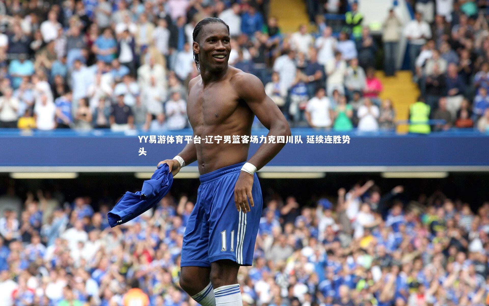 辽宁男篮客场力克四川队 延续连胜势头