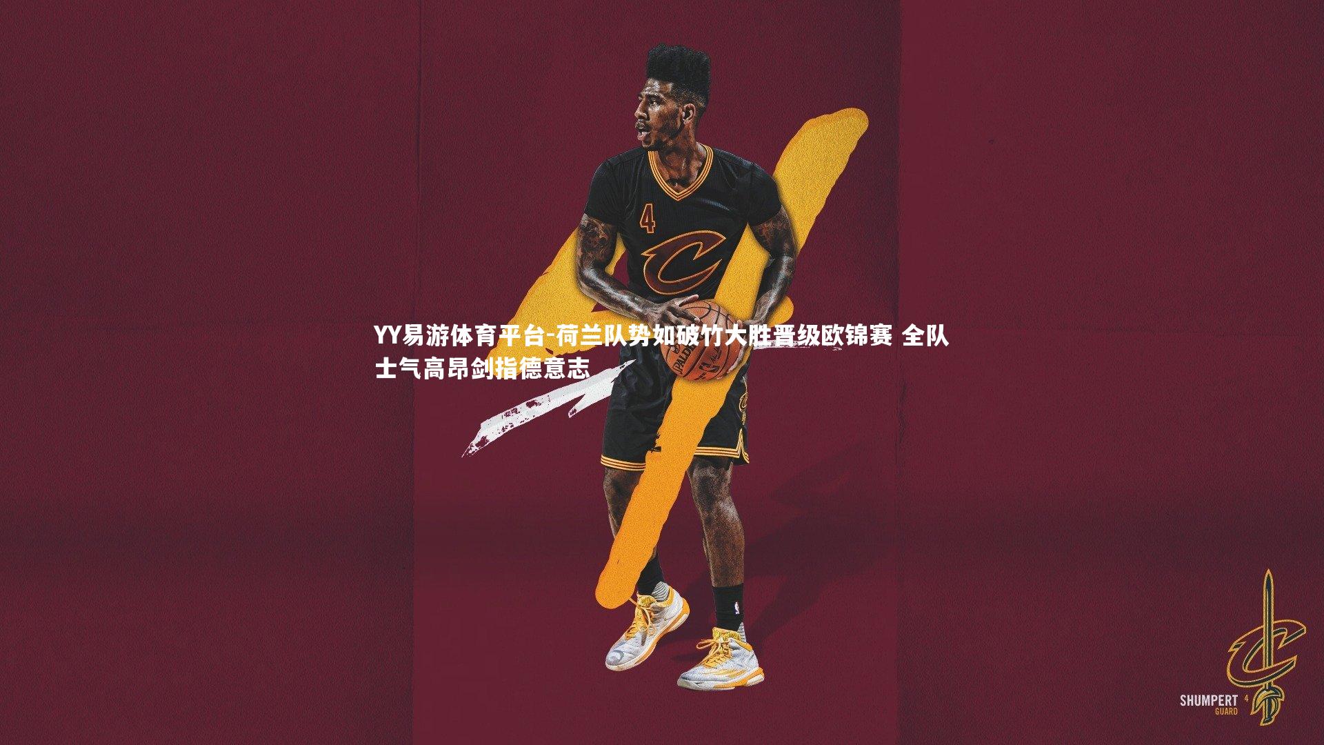 荷兰队势如破竹大胜晋级欧锦赛 全队士气高昂剑指德意志