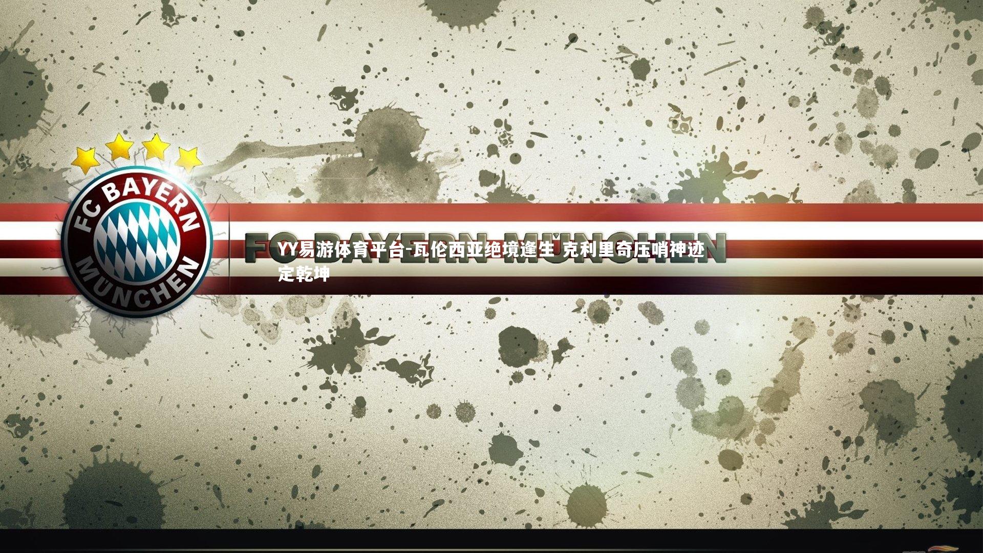 瓦伦西亚绝境逢生 克利里奇压哨神迹定乾坤