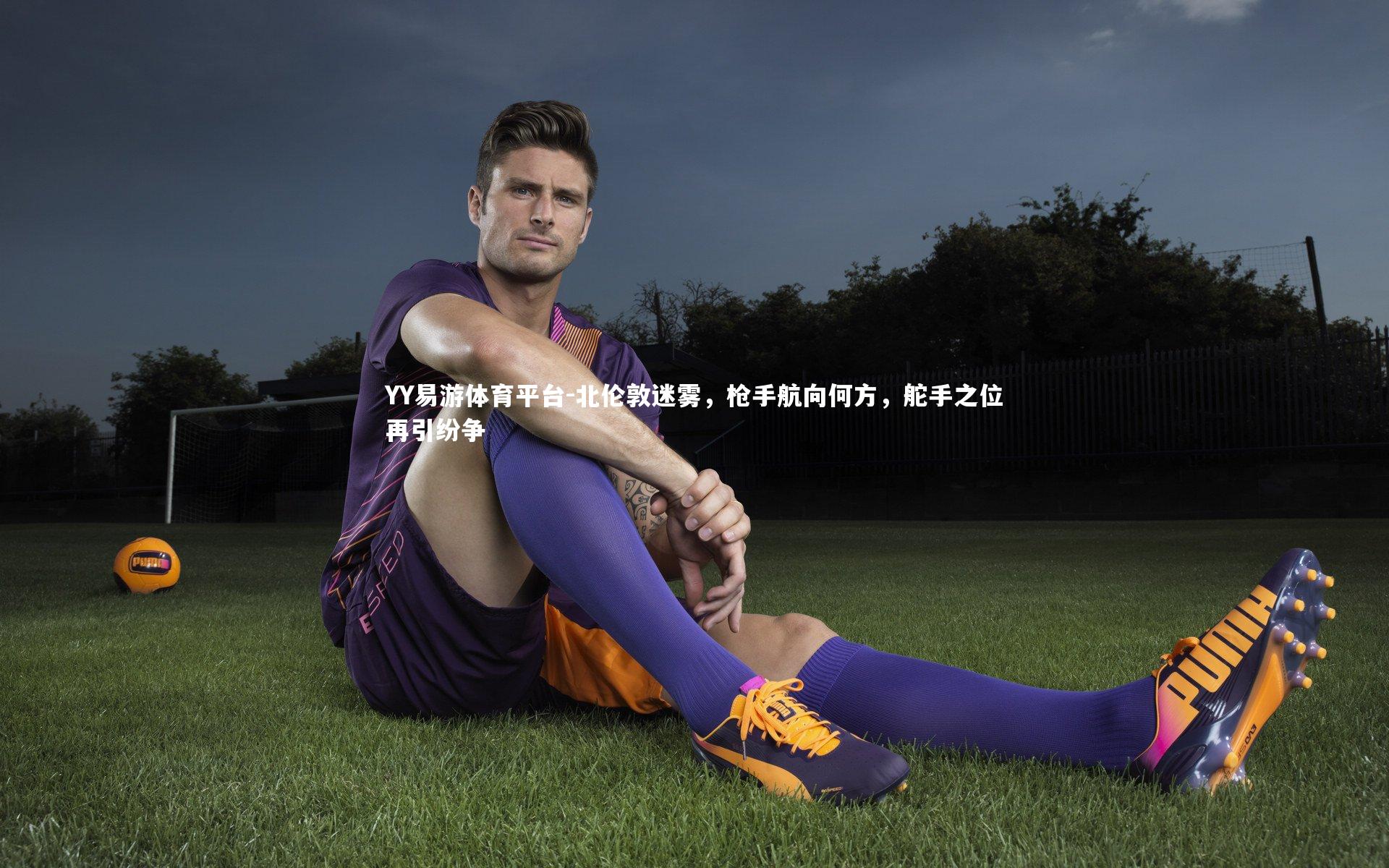 北伦敦迷雾，枪手航向何方，舵手之位再引纷争