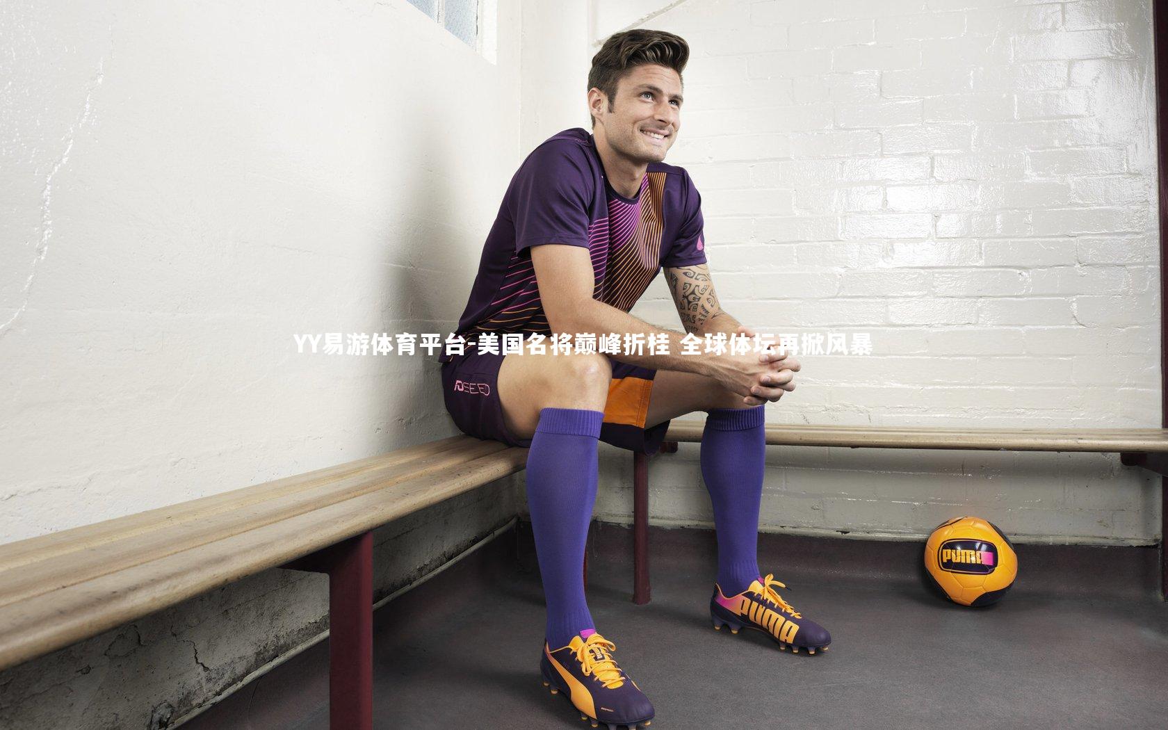 美国名将巅峰折桂 全球体坛再掀风暴