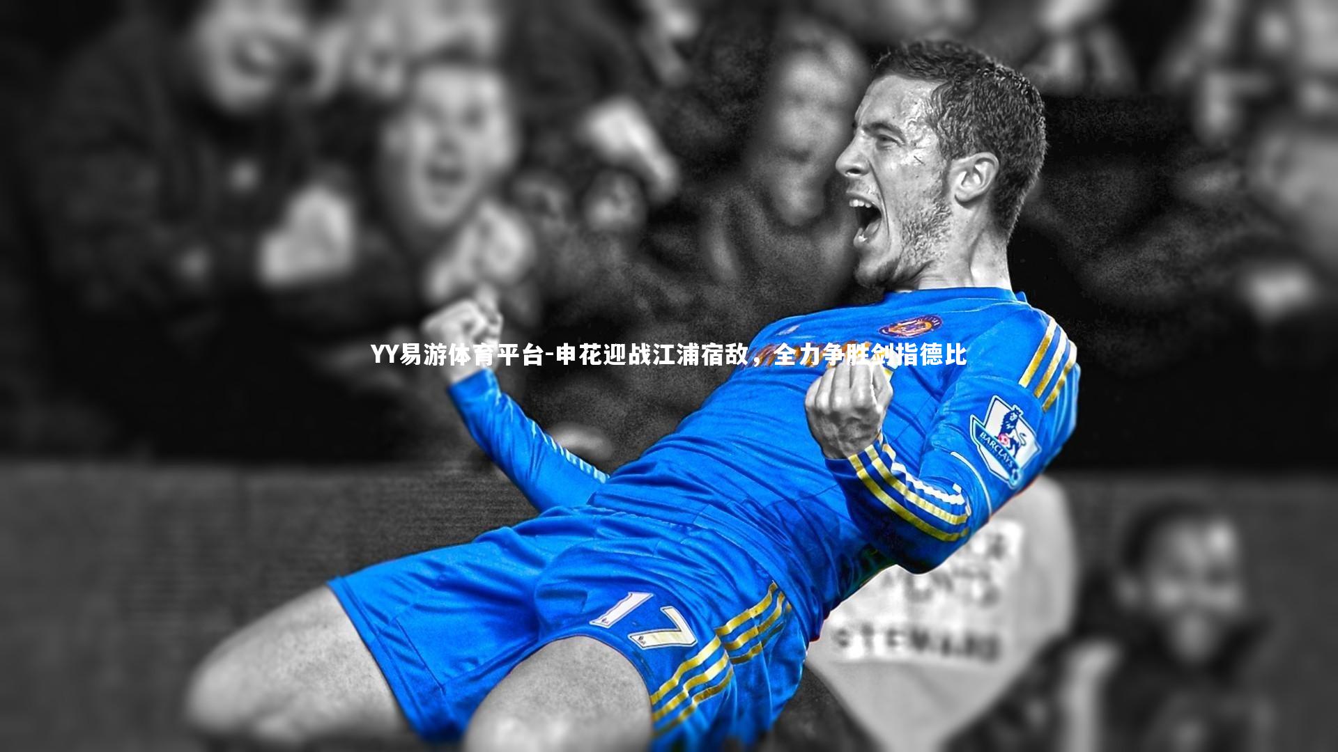 申花迎战江浦宿敌，全力争胜剑指德比