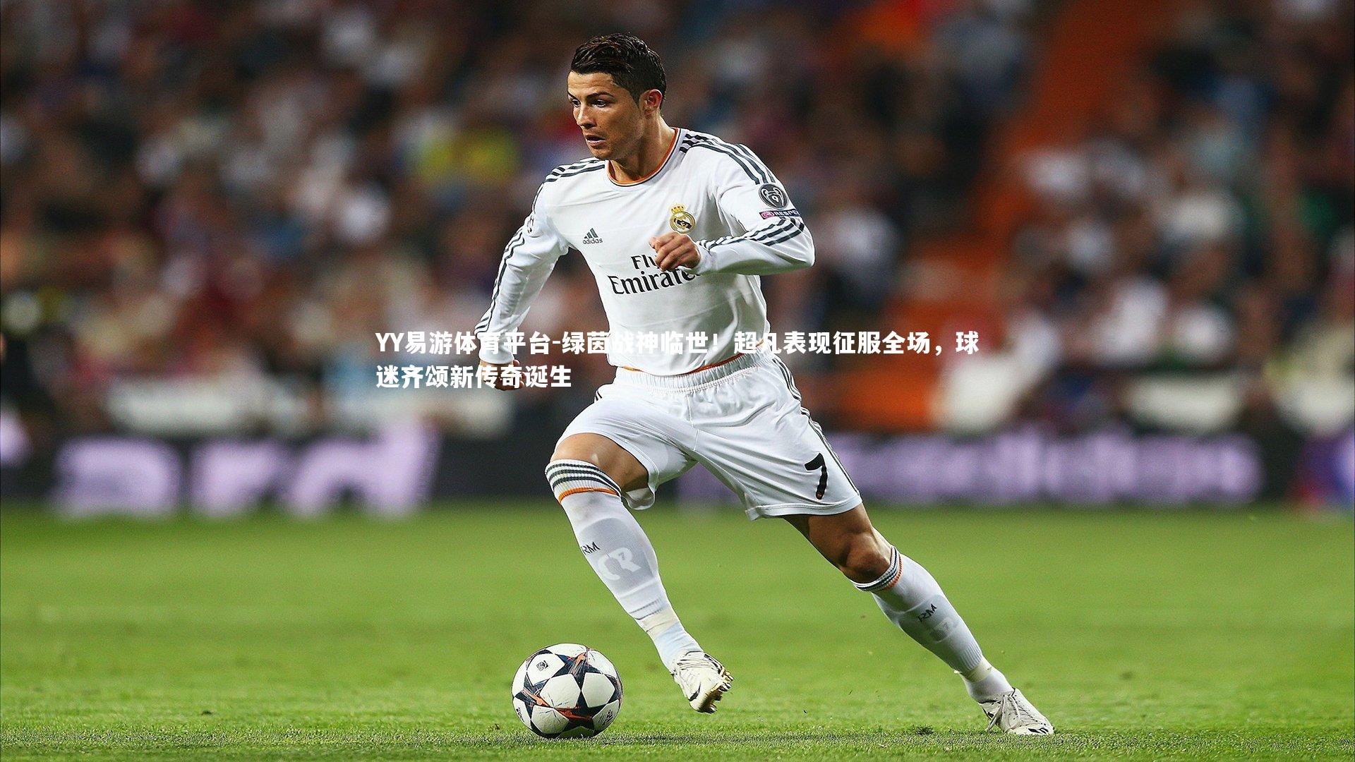 绿茵战神临世！超凡表现征服全场，球迷齐颂新传奇诞生