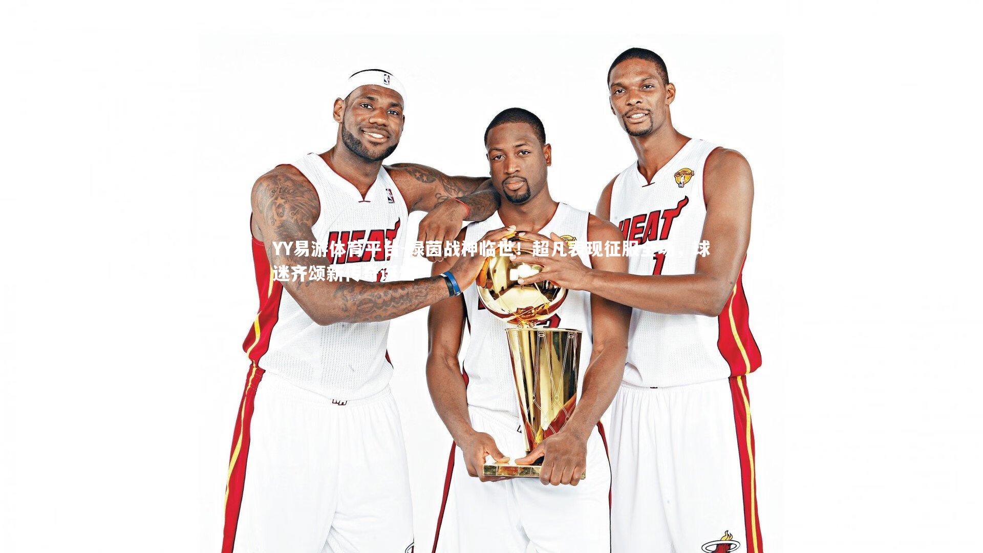 绿茵战神临世！超凡表现征服全场，球迷齐颂新传奇诞生