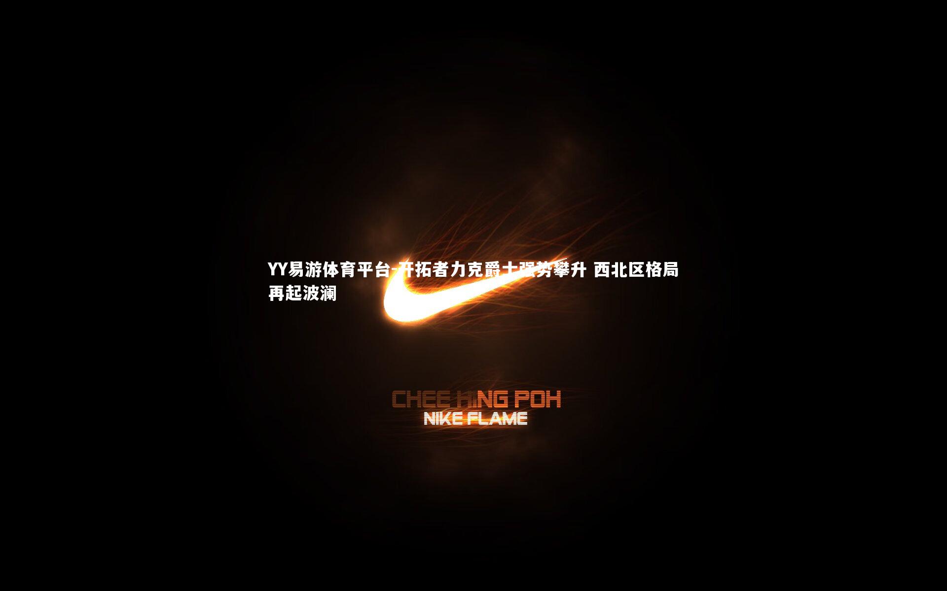 开拓者力克爵士强势攀升 西北区格局再起波澜