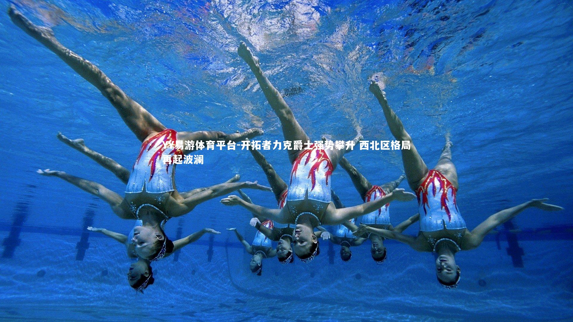 开拓者力克爵士强势攀升 西北区格局再起波澜