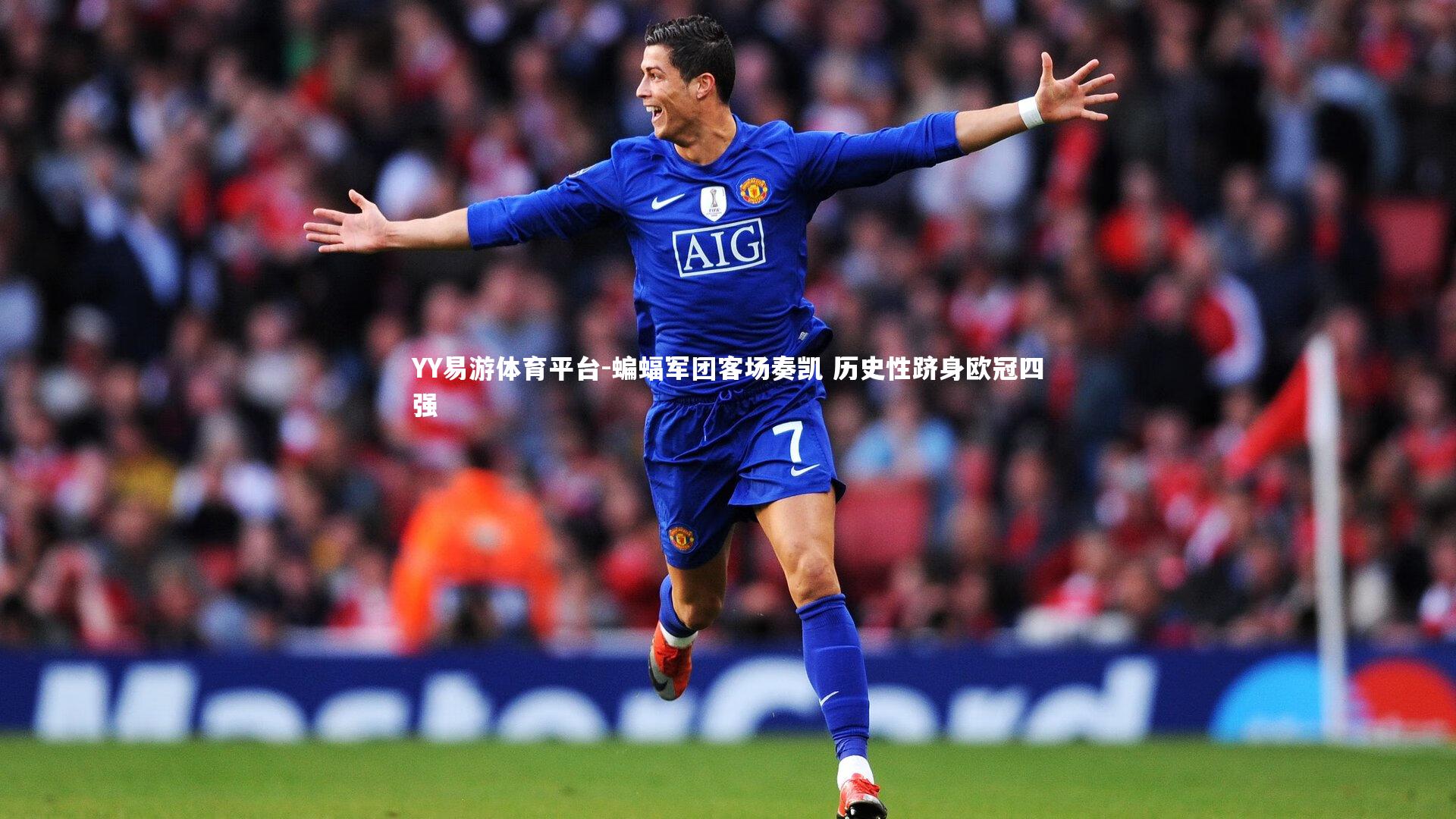 蝙蝠军团客场奏凯 历史性跻身欧冠四强