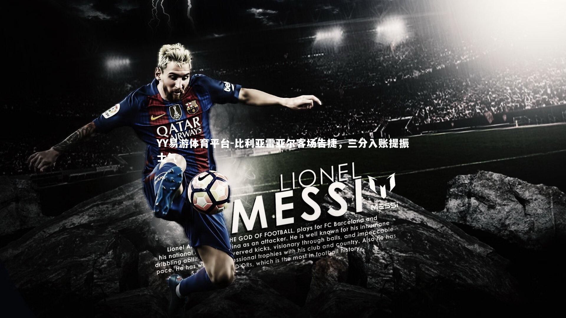 比利亚雷亚尔客场告捷，三分入账提振士气