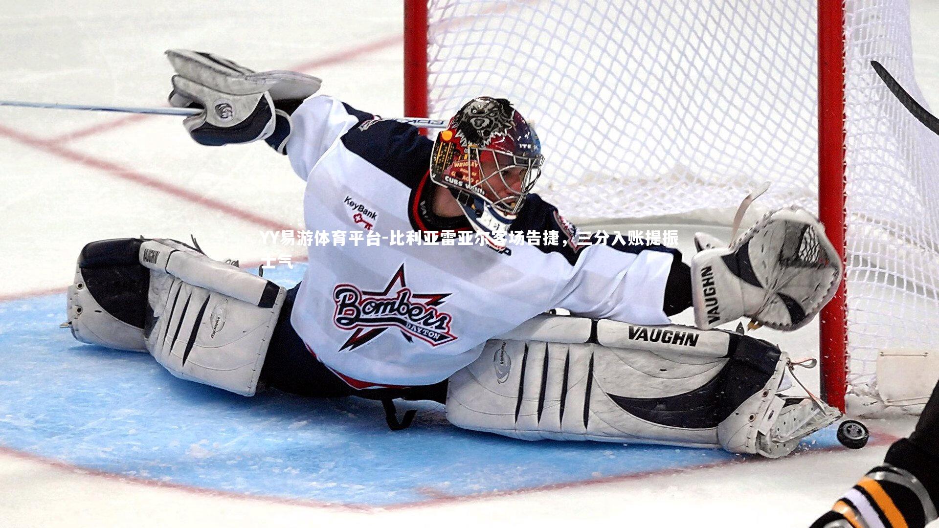 比利亚雷亚尔客场告捷，三分入账提振士气