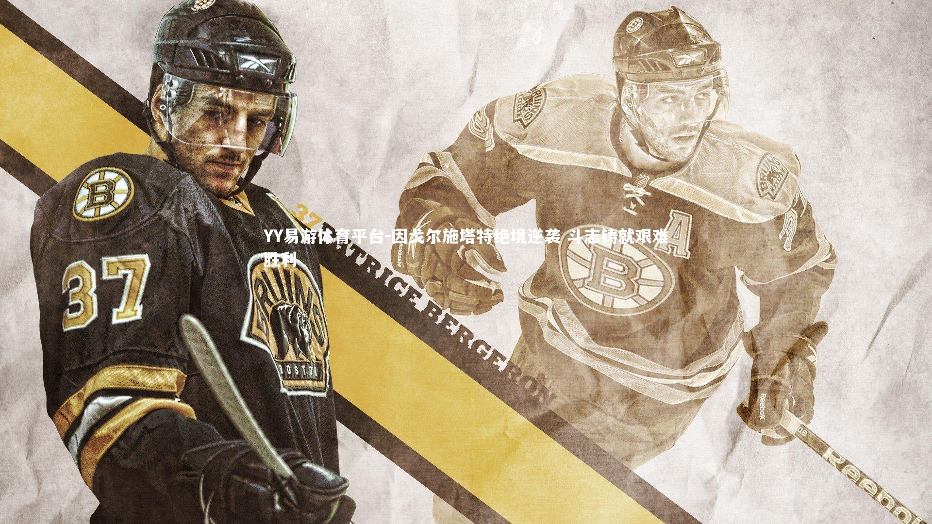 因戈尔施塔特绝境逆袭 斗志铸就艰难胜利