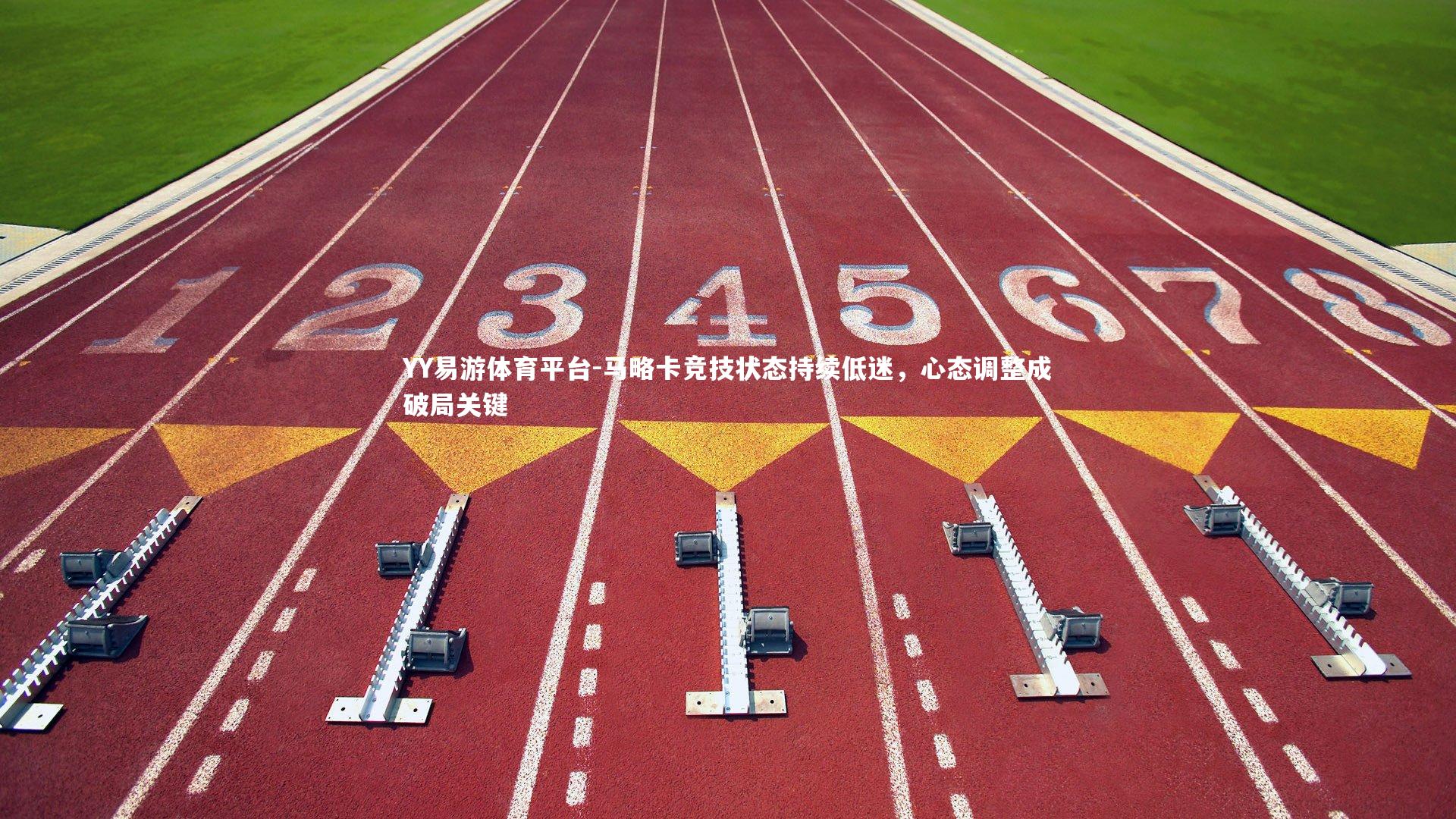 马略卡竞技状态持续低迷，心态调整成破局关键