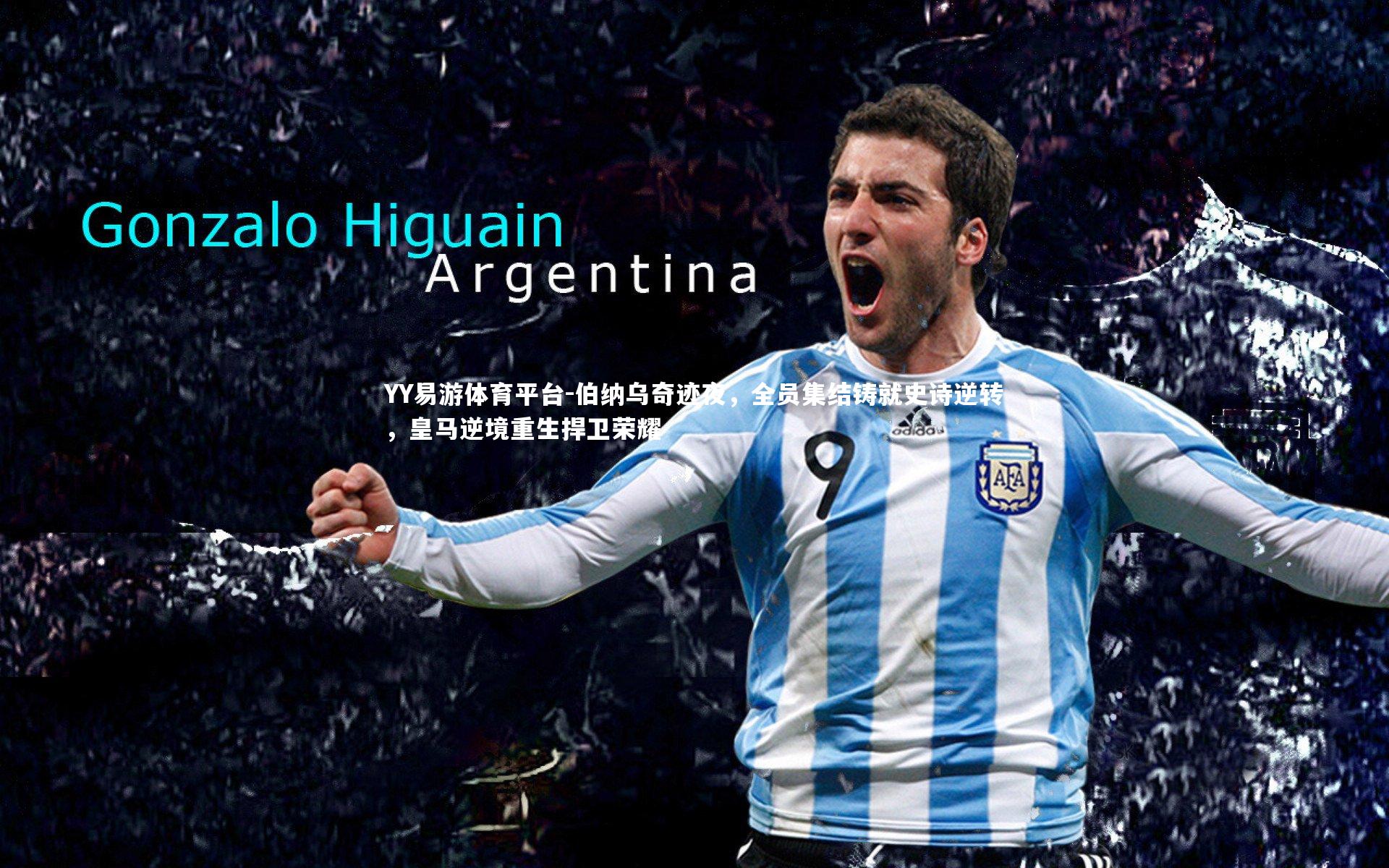 伯纳乌奇迹夜，全员集结铸就史诗逆转，皇马逆境重生捍卫荣耀