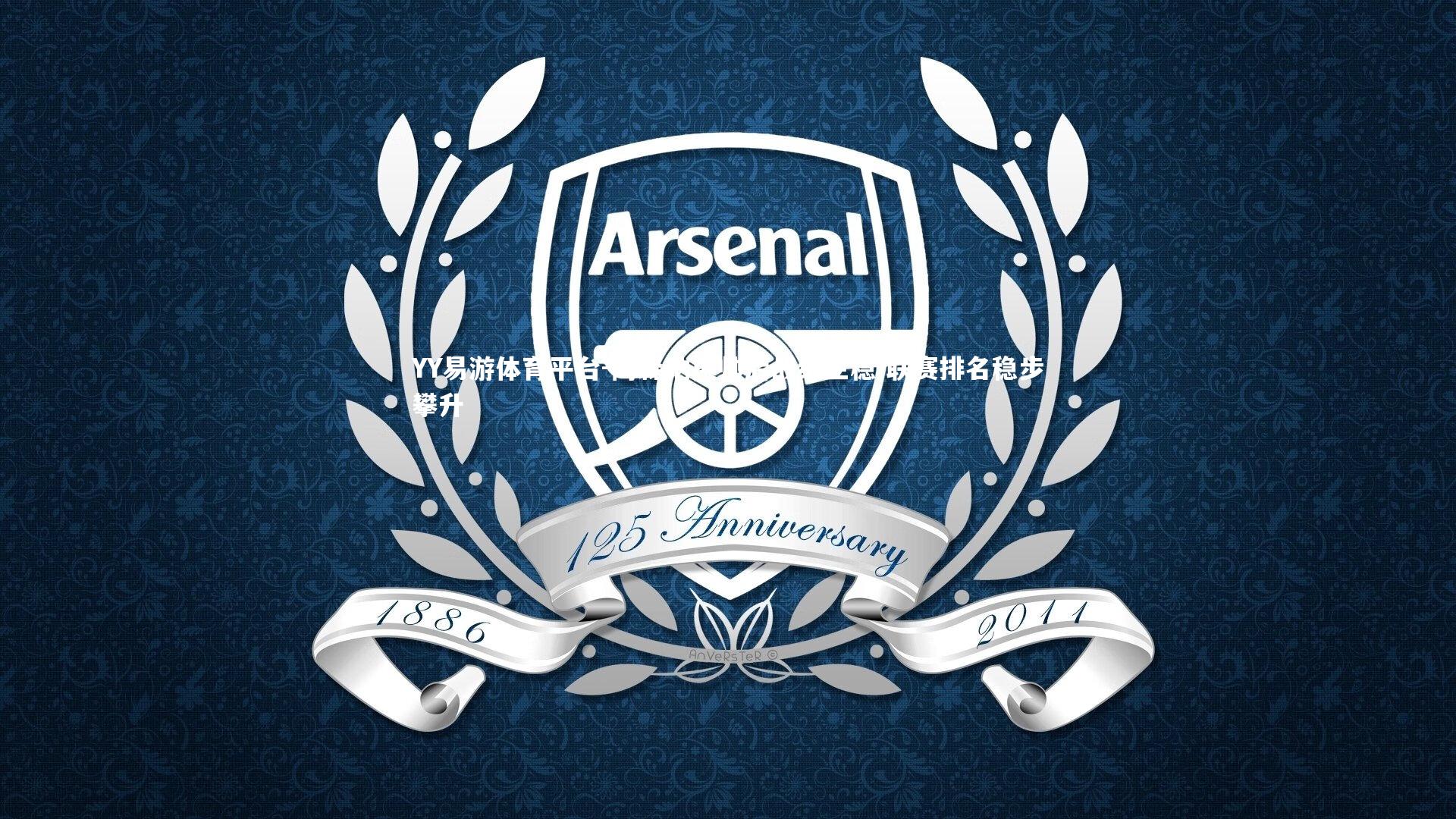 阿森纳换帅后战绩企稳 联赛排名稳步攀升