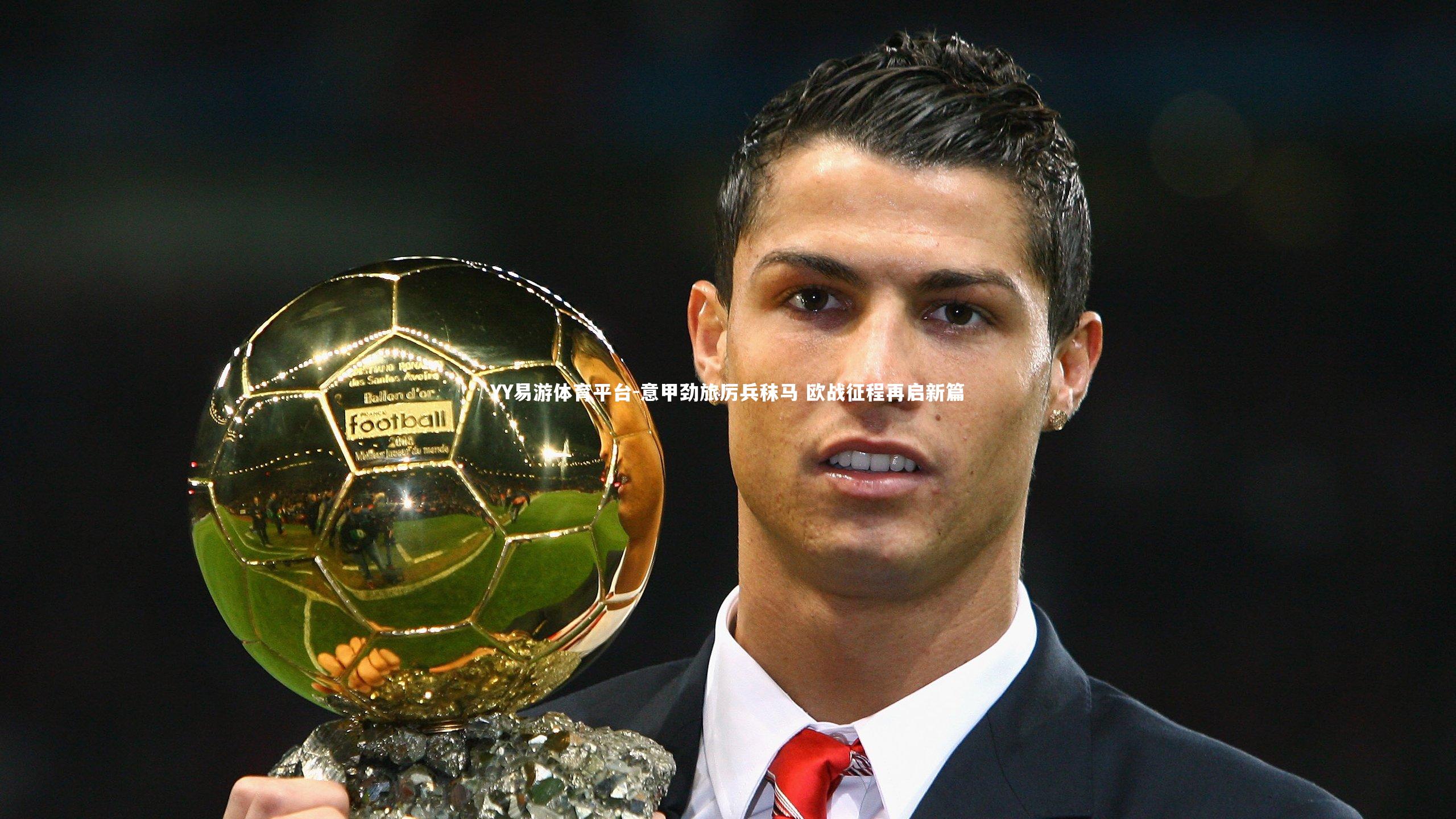 意甲劲旅厉兵秣马 欧战征程再启新篇