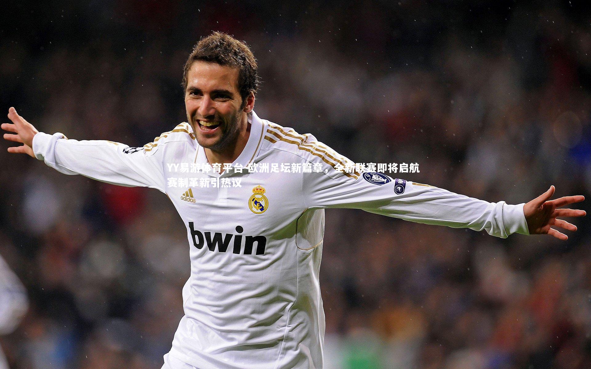 欧洲足坛新篇章，全新联赛即将启航 赛制革新引热议