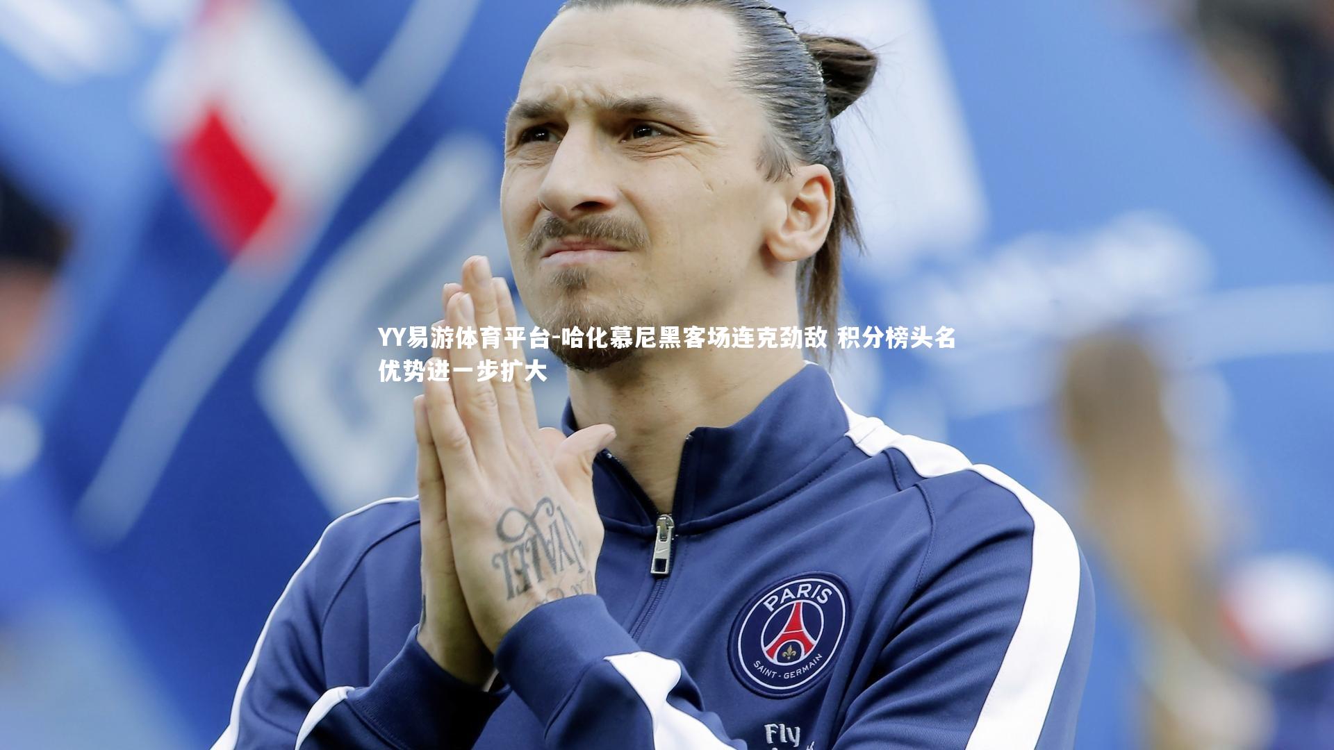 哈化慕尼黑客场连克劲敌 积分榜头名优势进一步扩大