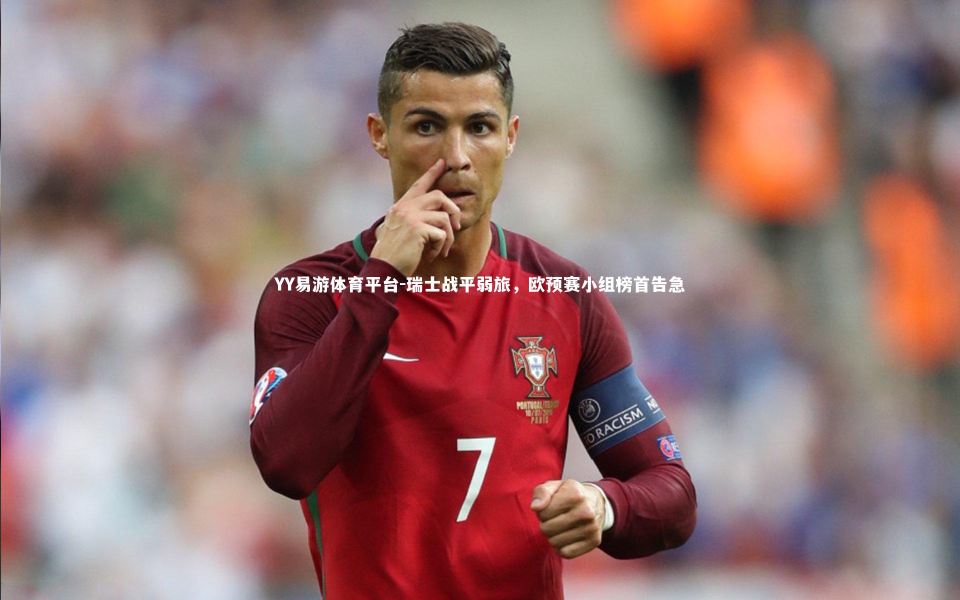 瑞士战平弱旅，欧预赛小组榜首告急