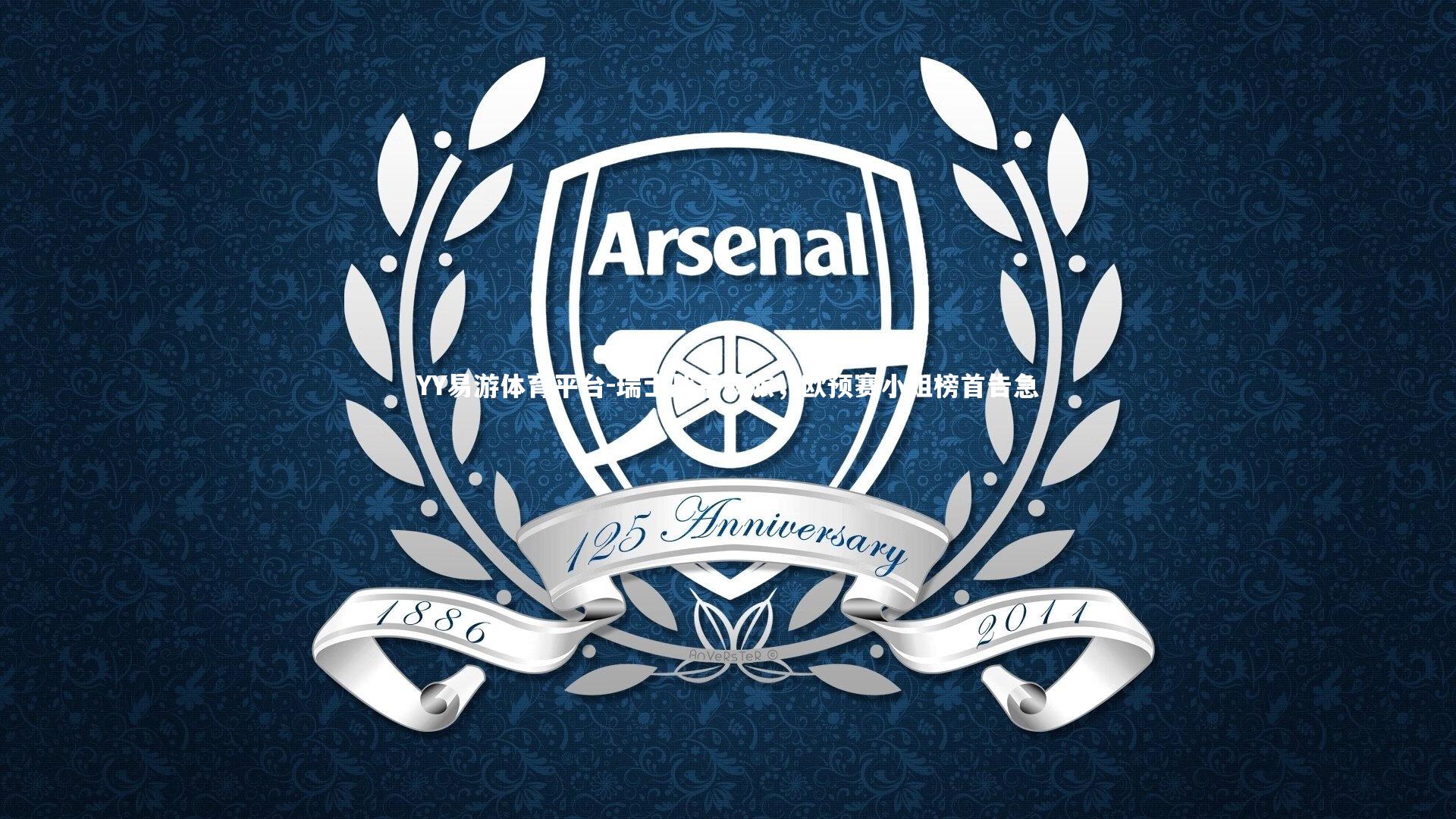 瑞士战平弱旅，欧预赛小组榜首告急