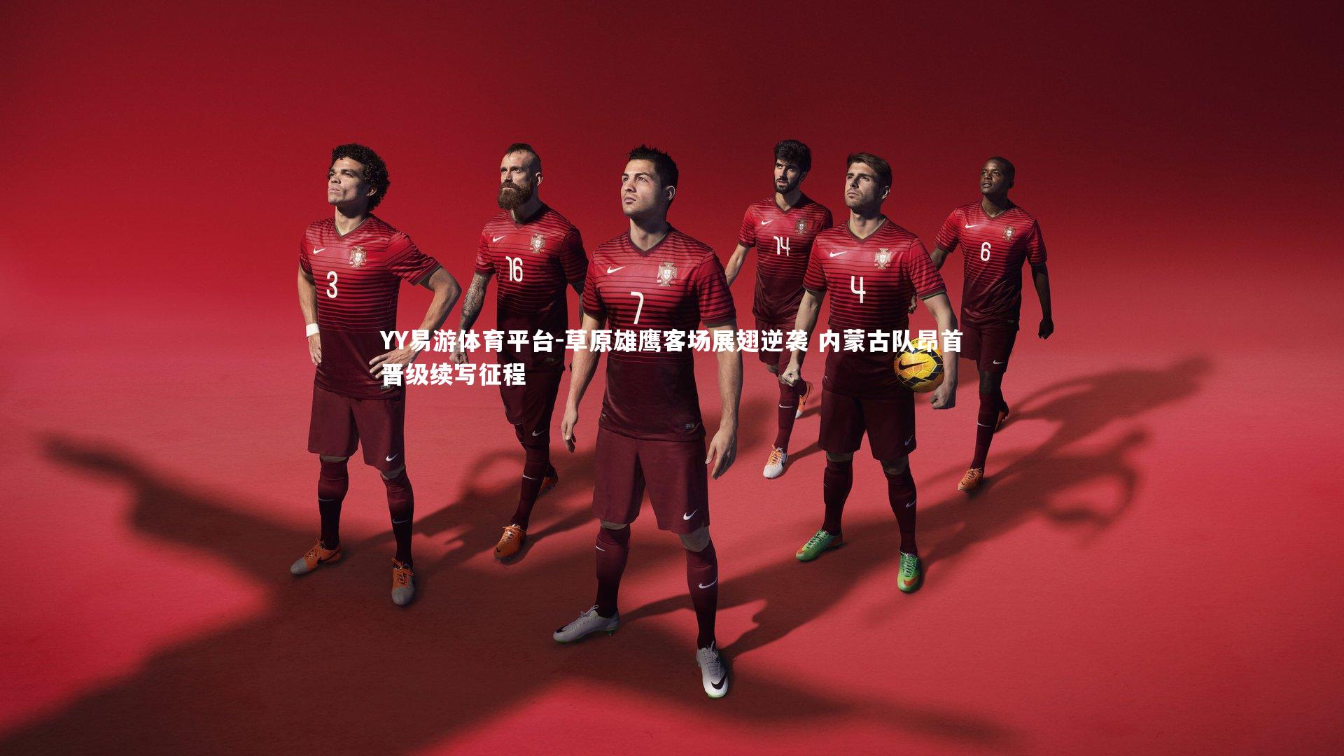 草原雄鹰客场展翅逆袭 内蒙古队昂首晋级续写征程