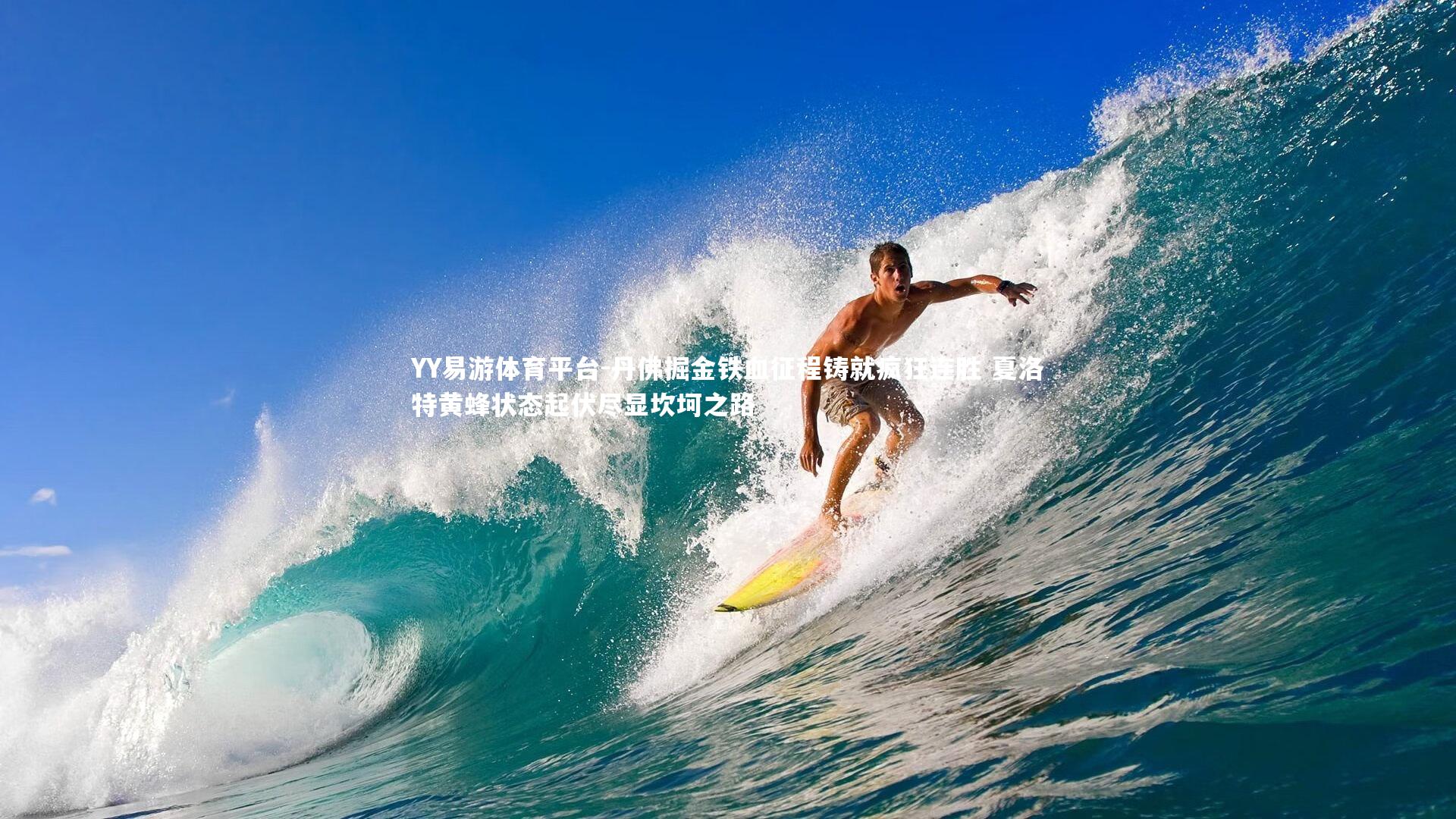 丹佛掘金铁血征程铸就疯狂连胜 夏洛特黄蜂状态起伏尽显坎坷之路