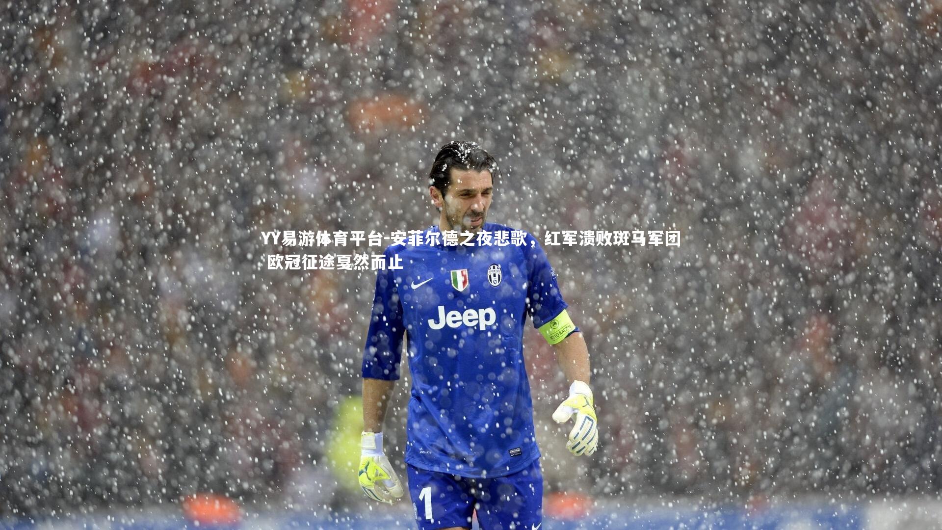 安菲尔德之夜悲歌，红军溃败斑马军团 欧冠征途戛然而止