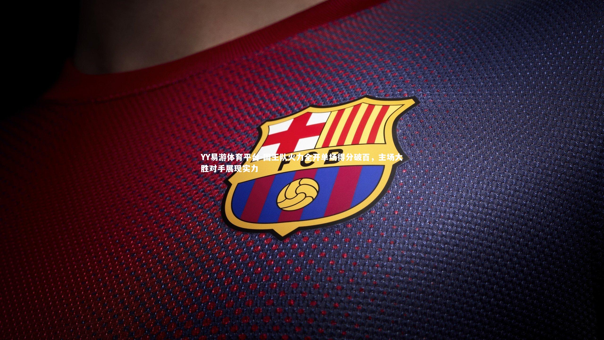 国王队火力全开单场得分破百，主场大胜对手展现实力