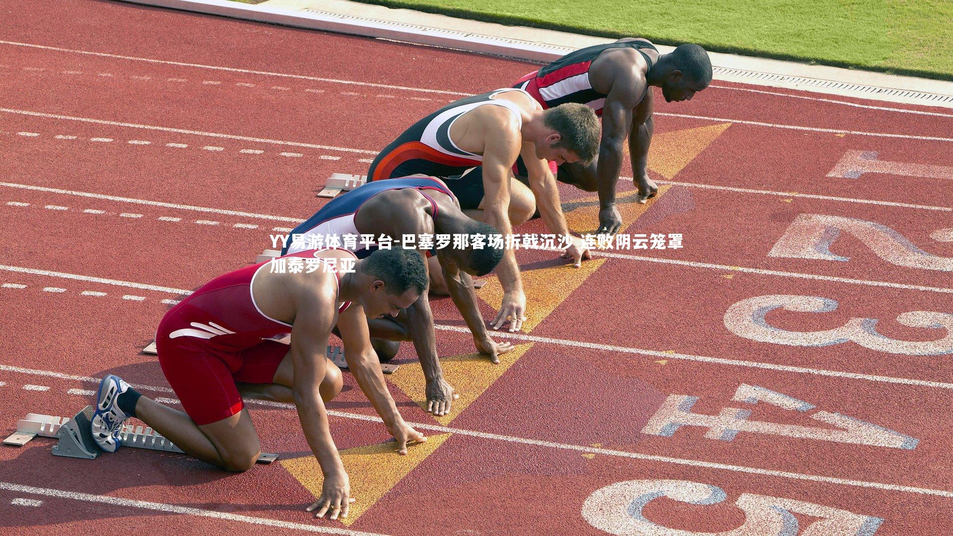 巴塞罗那客场折戟沉沙 连败阴云笼罩加泰罗尼亚