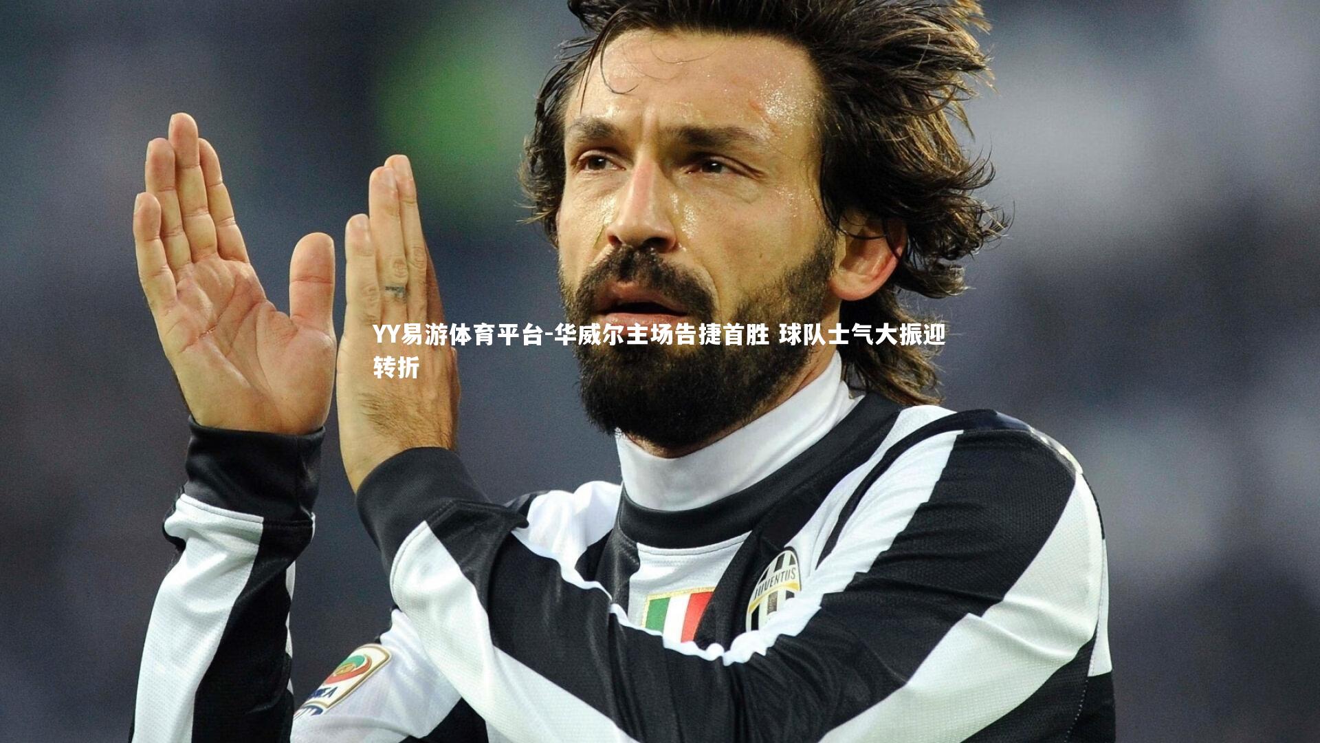 华威尔主场告捷首胜 球队士气大振迎转折