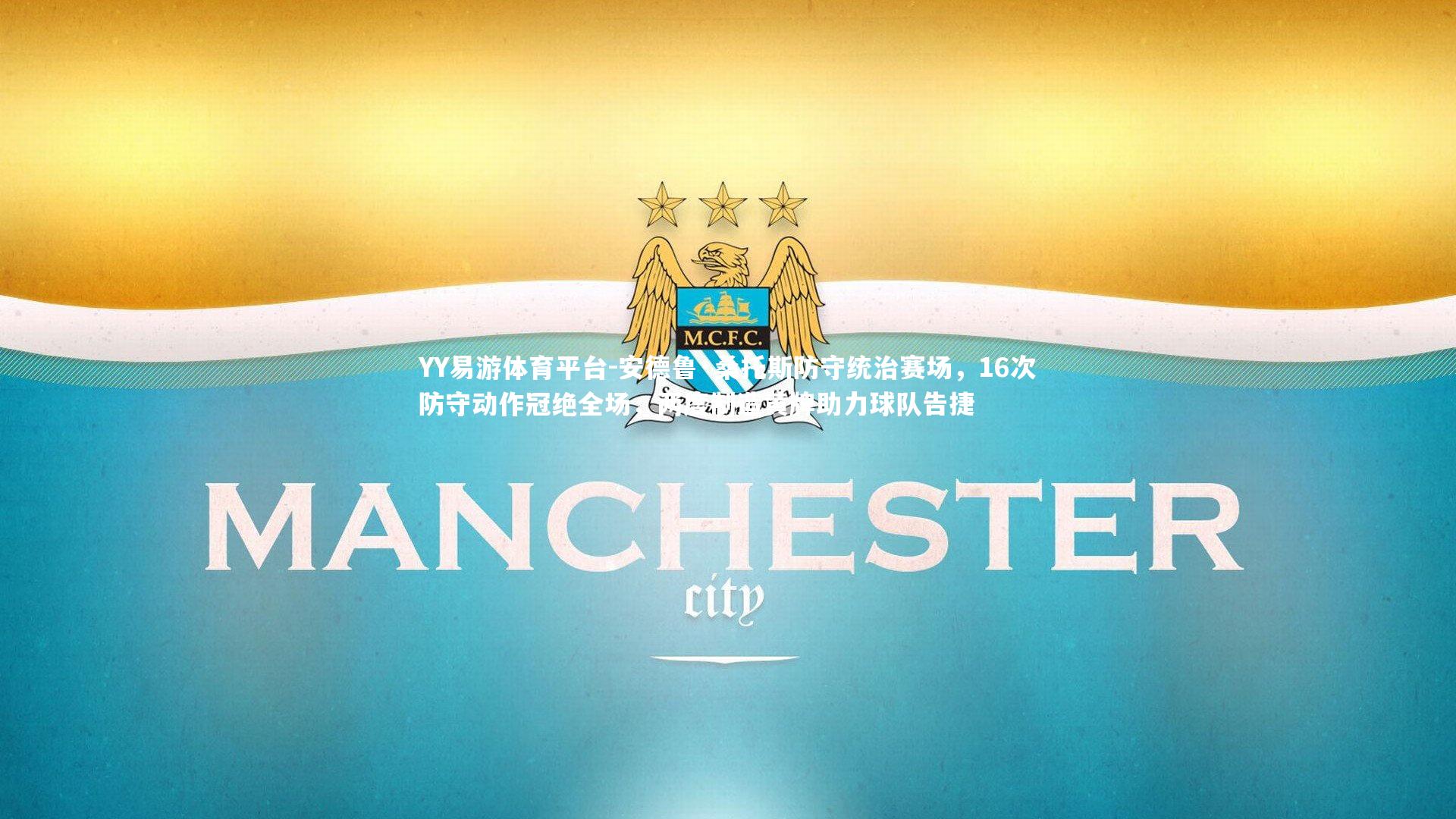 安德鲁·桑托斯防守统治赛场，16次防守动作冠绝全场，两度制造黄牌助力球队告捷