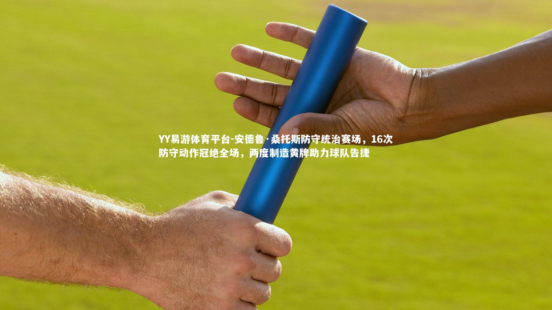 安德鲁·桑托斯防守统治赛场，16次防守动作冠绝全场，两度制造黄牌助力球队告捷