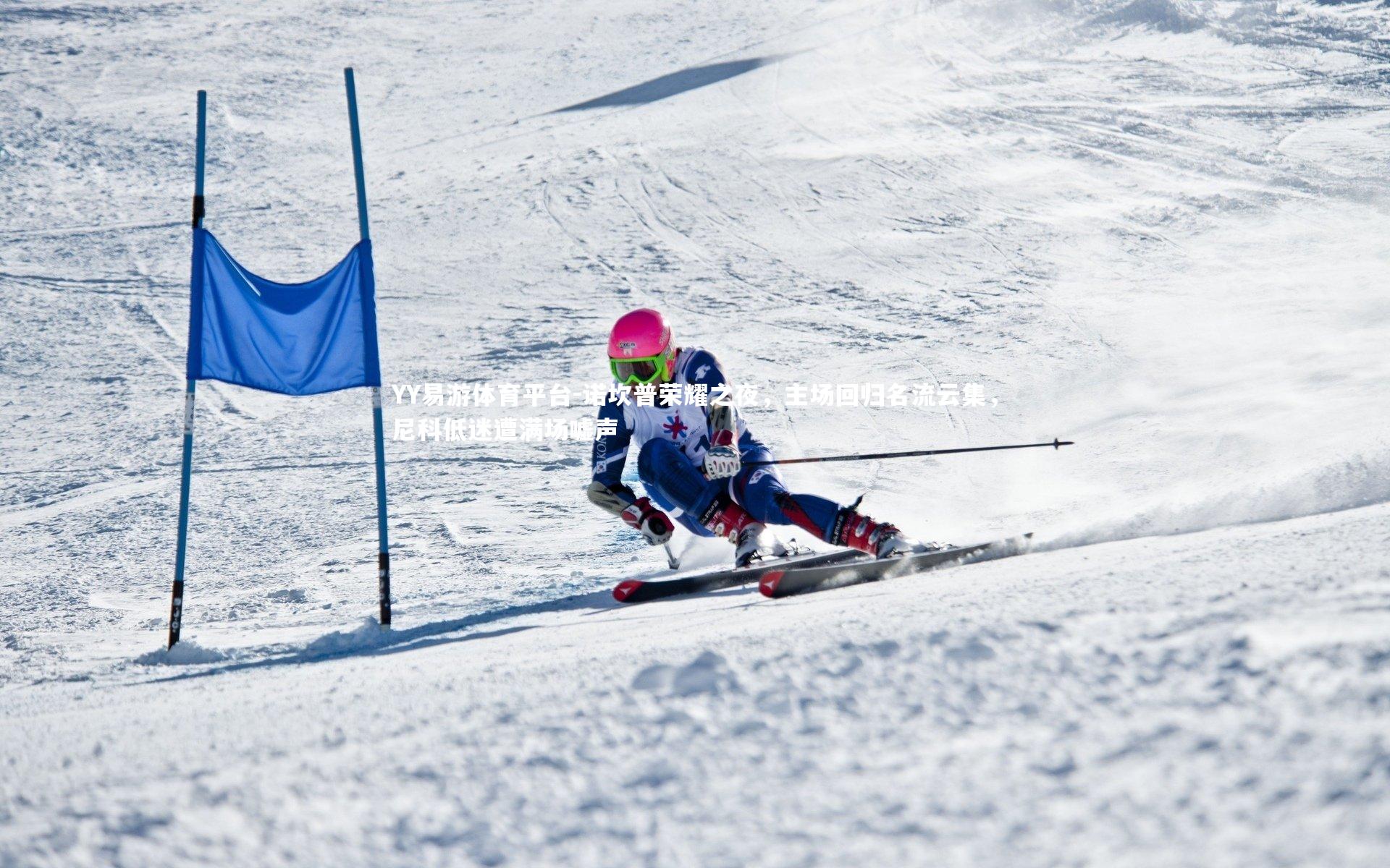诺坎普荣耀之夜，主场回归名流云集，尼科低迷遭满场嘘声