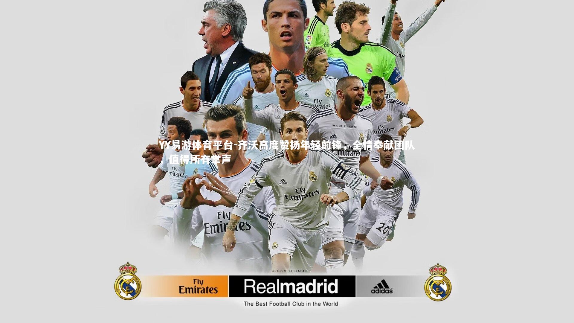 齐沃高度赞扬年轻前锋，全情奉献团队，值得所有掌声