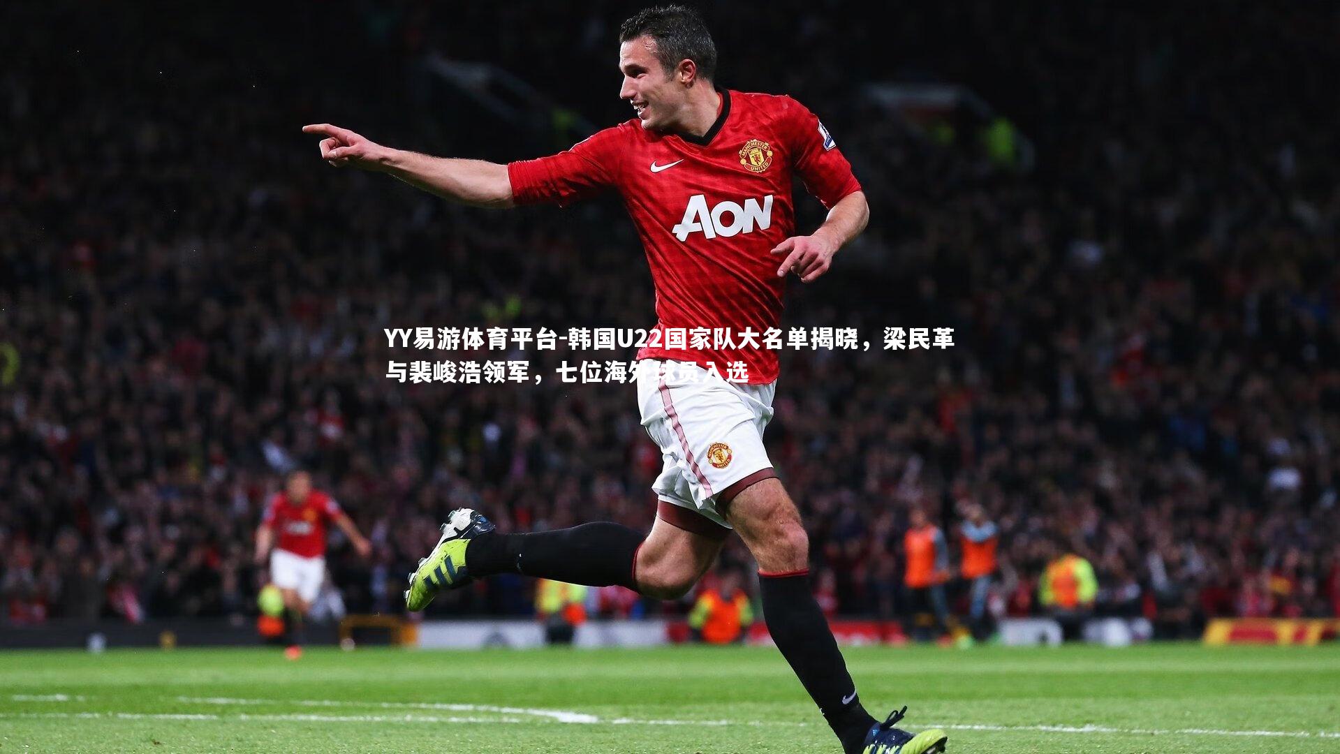 韩国U22国家队大名单揭晓,梁民革与裴峻浩领军,七位海外球员入选