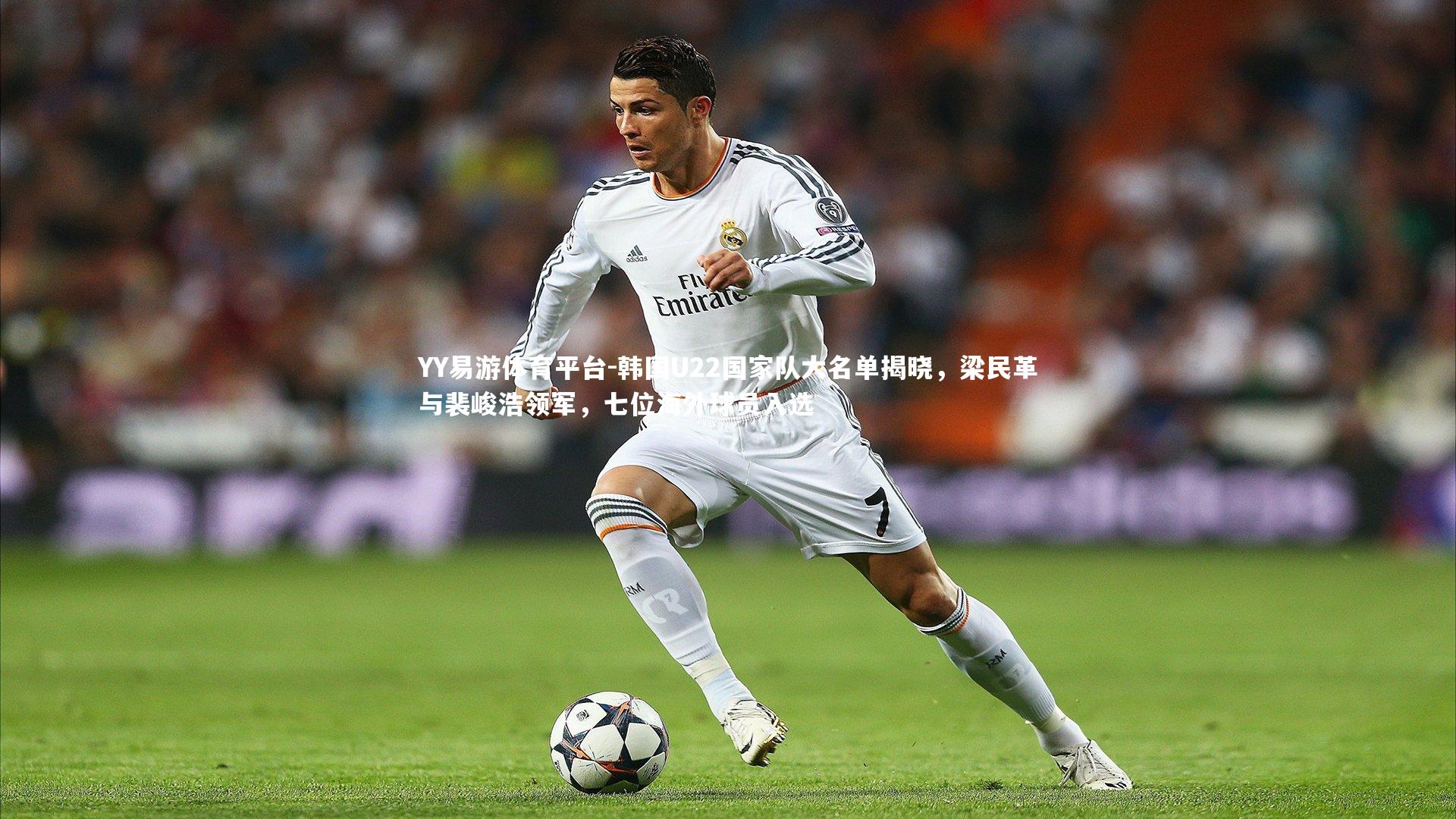 韩国U22国家队大名单揭晓,梁民革与裴峻浩领军,七位海外球员入选