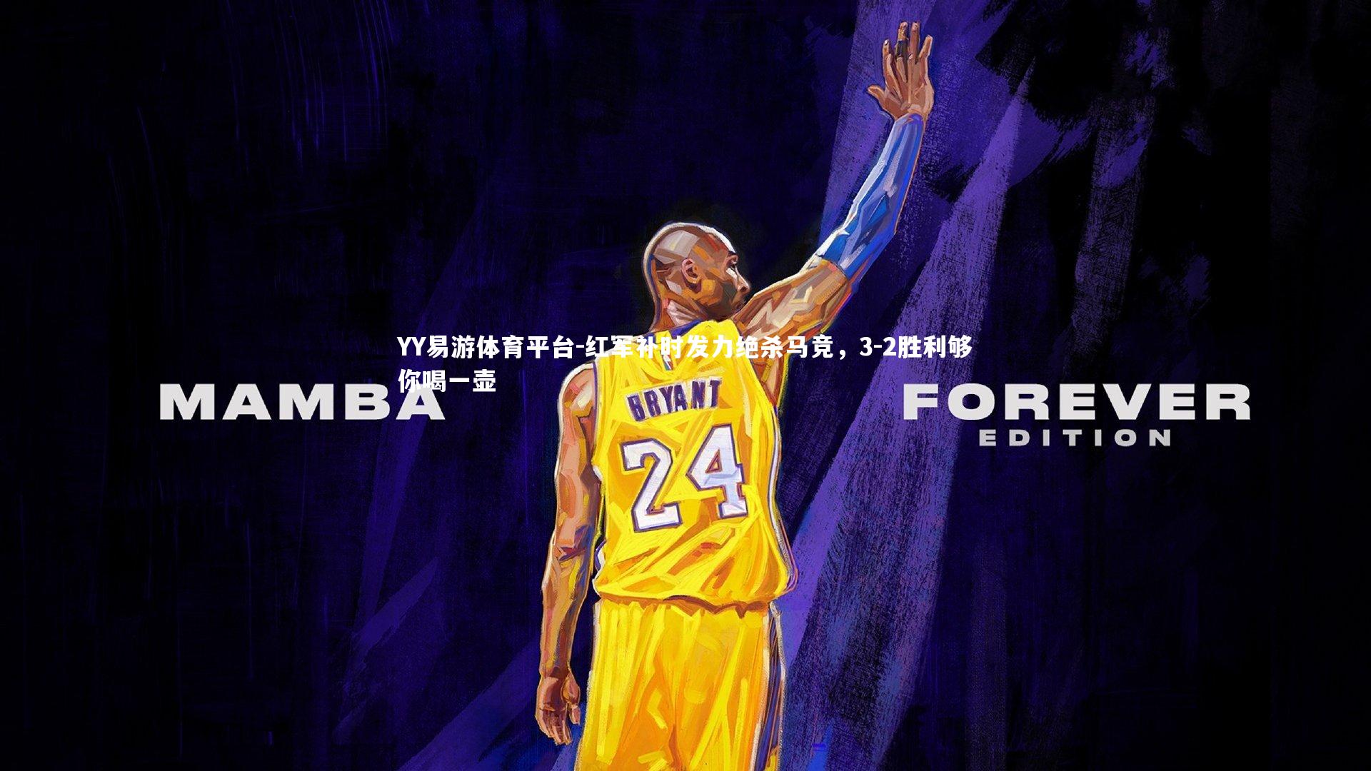 红军补时发力绝杀马竞，3-2胜利够你喝一壶