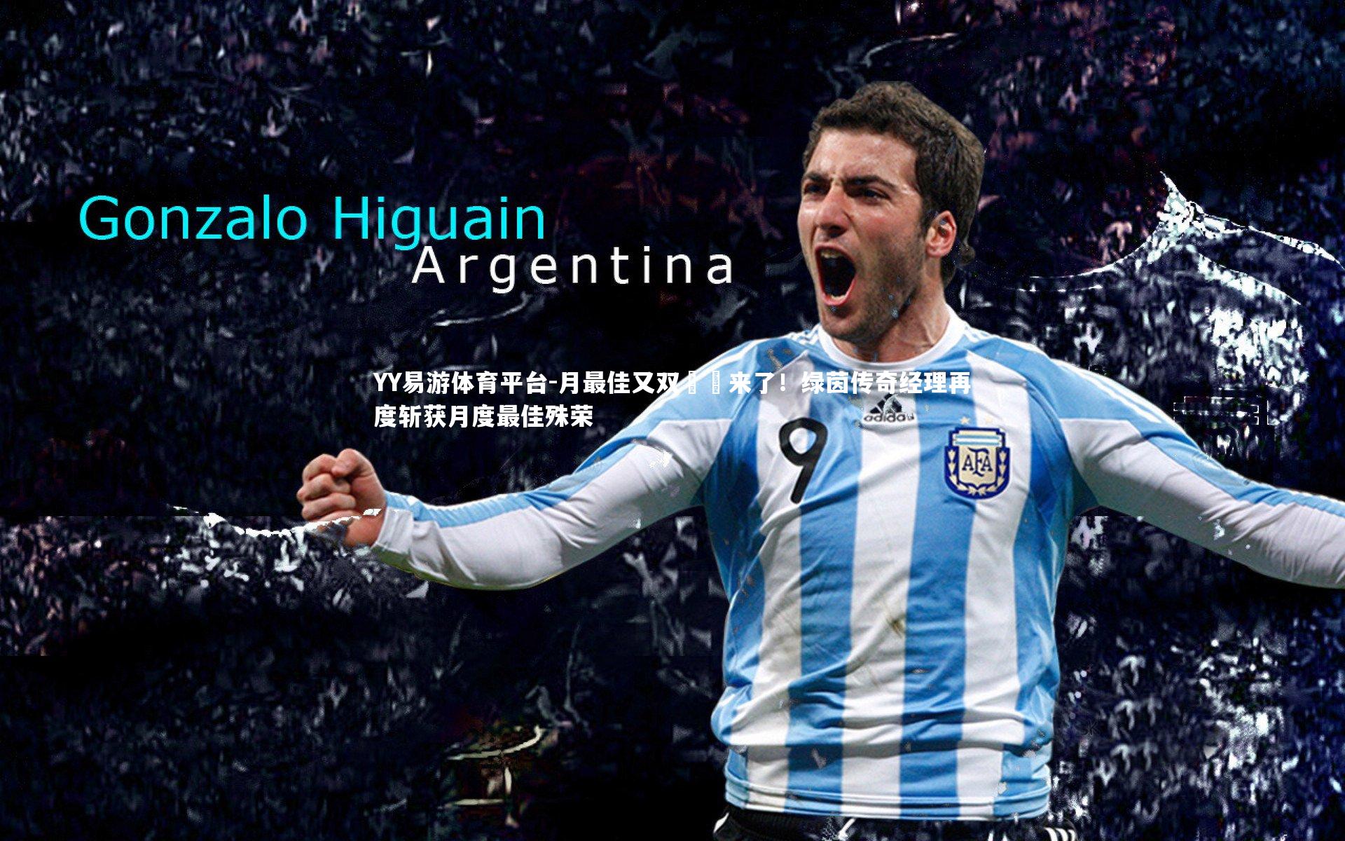 月最佳又双叒叕来了!绿茵传奇经理再度斩获月度最佳殊荣