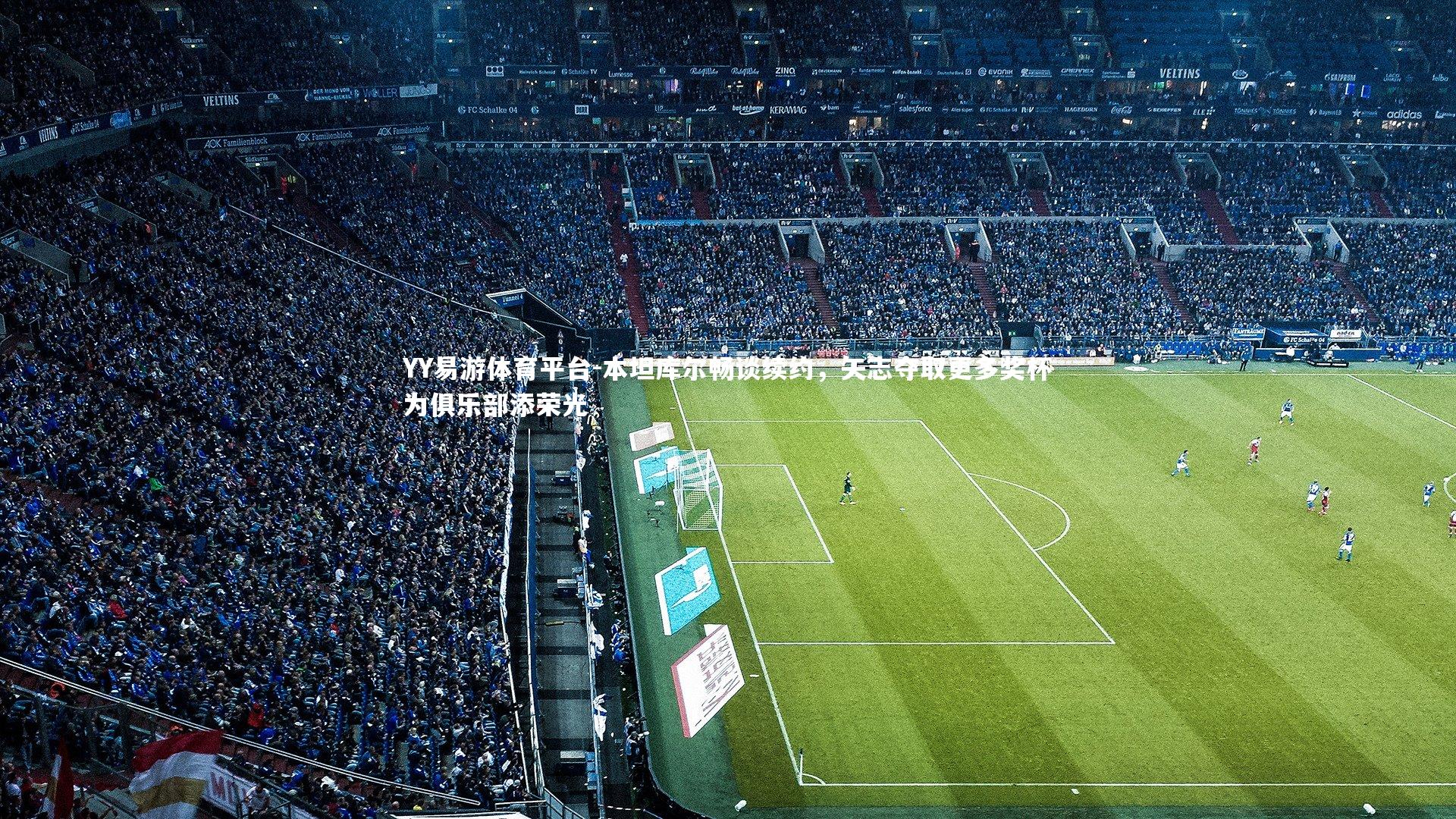 本坦库尔畅谈续约,矢志夺取更多奖杯为俱乐部添荣光