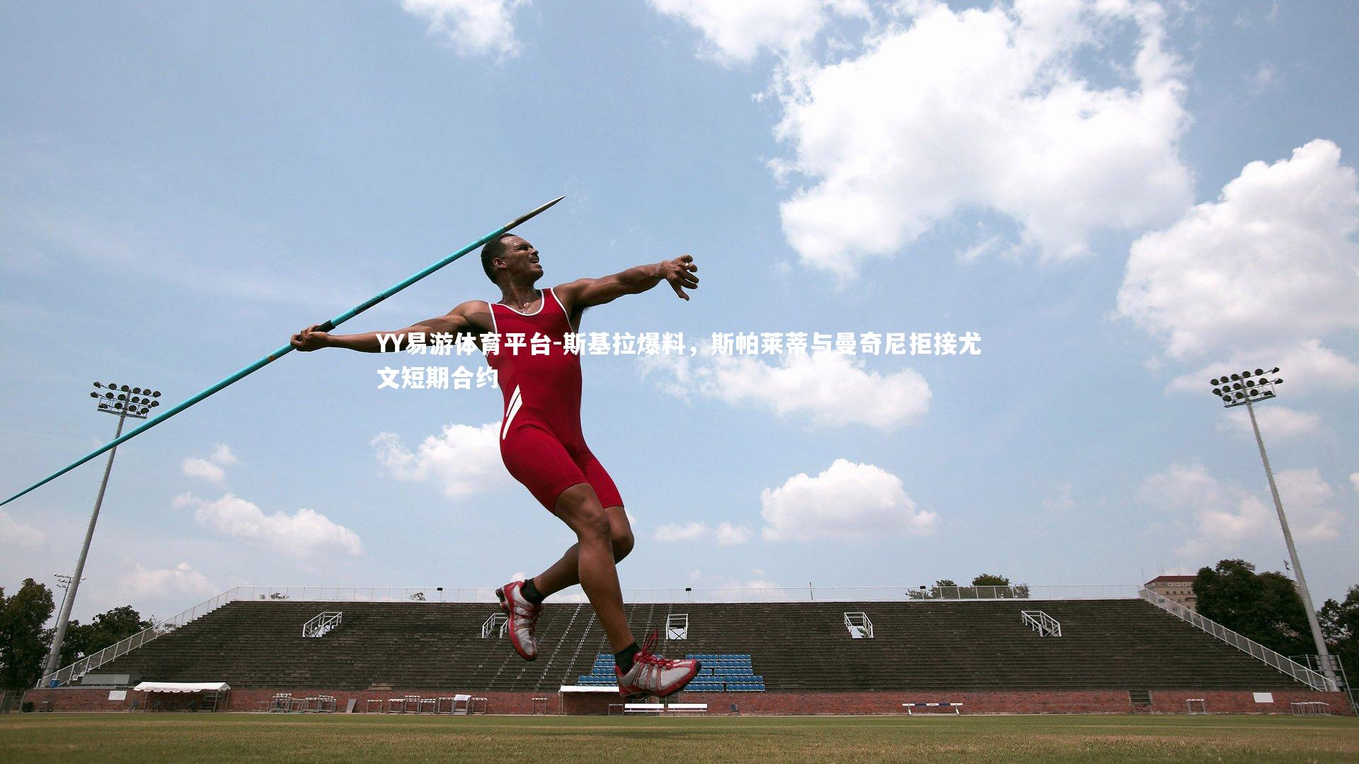 斯基拉爆料，斯帕莱蒂与曼奇尼拒接尤文短期合约