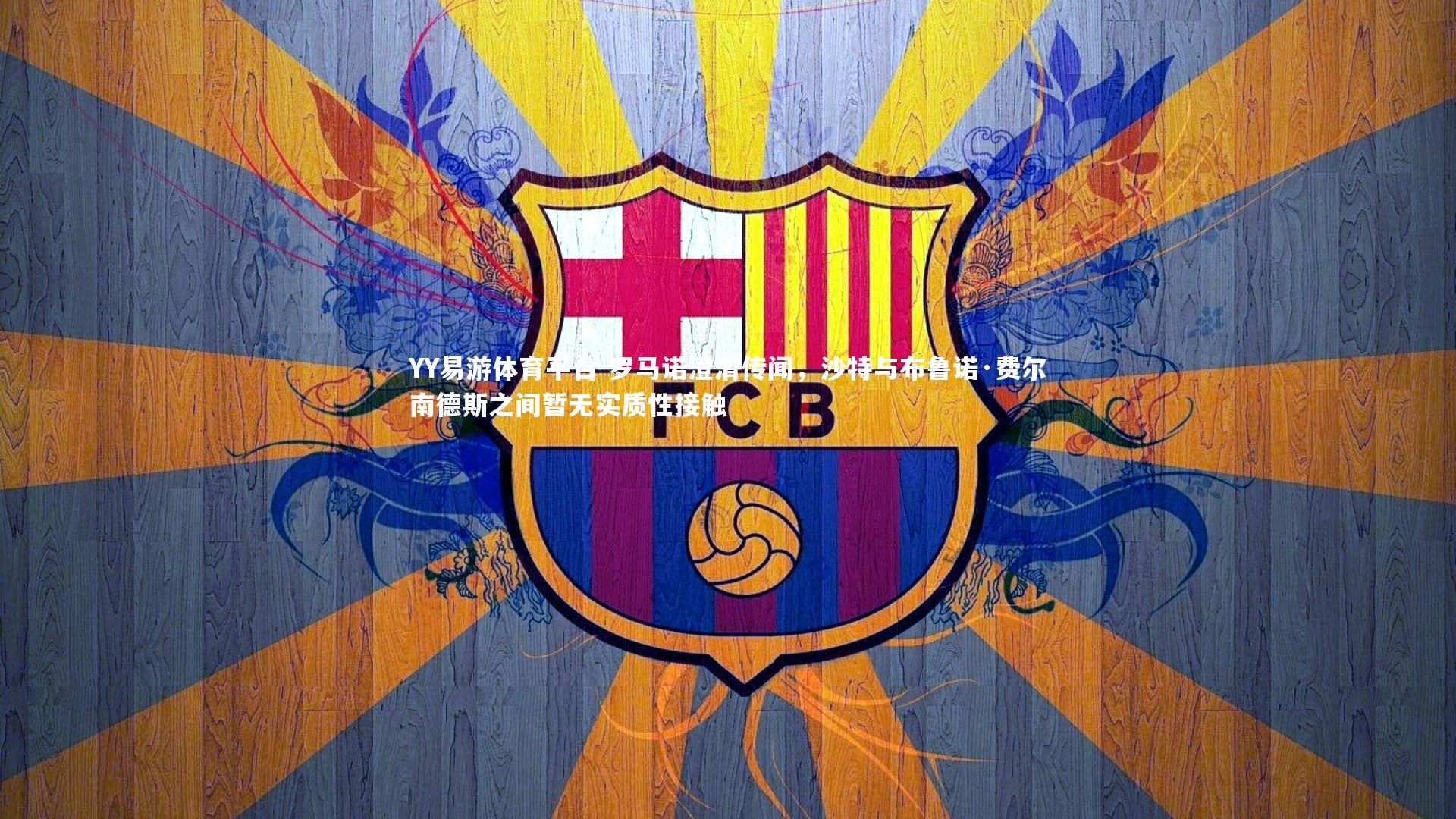 罗马诺澄清传闻,沙特与布鲁诺·费尔南德斯之间暂无实质性接触