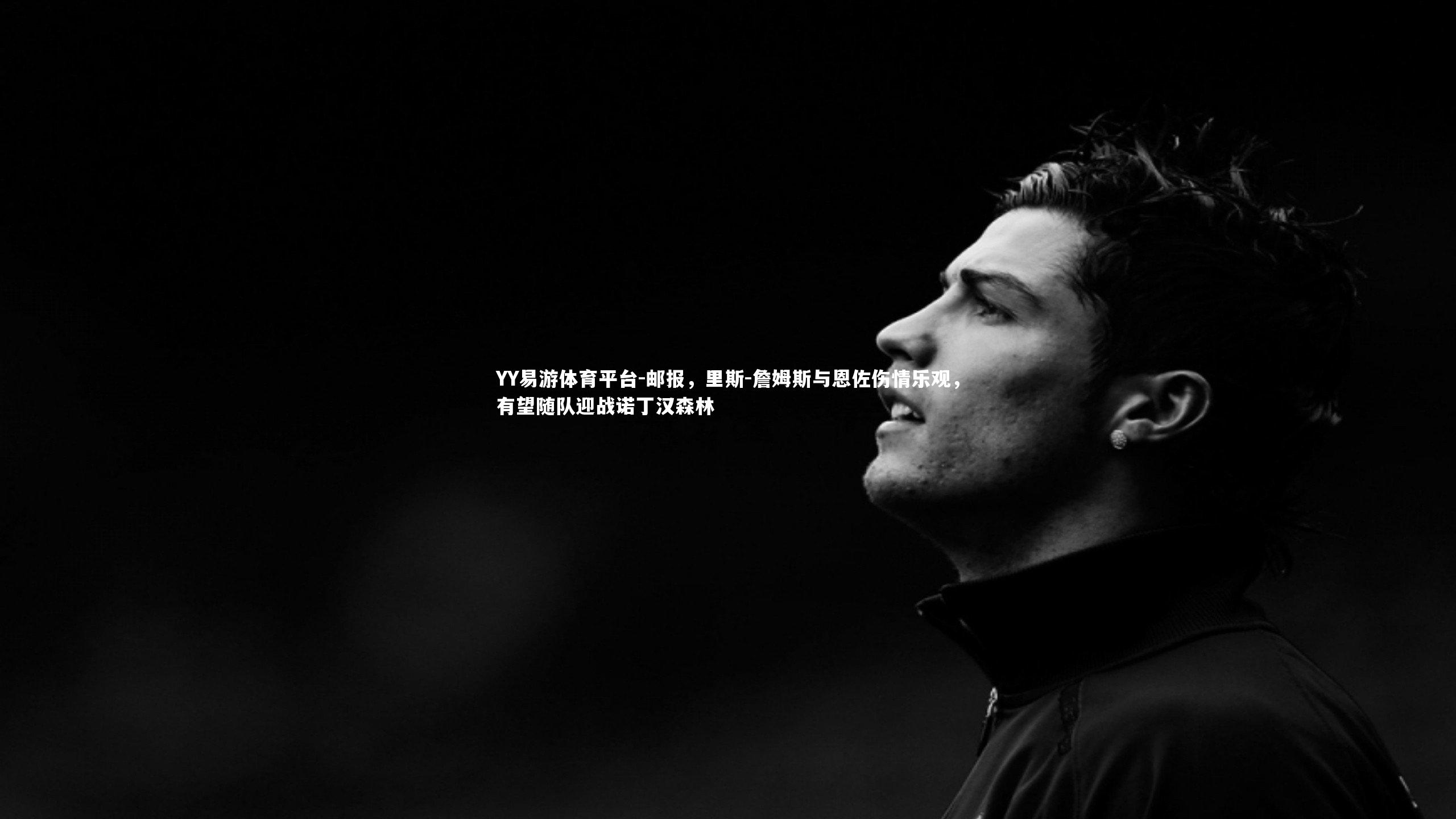 邮报,里斯-詹姆斯与恩佐伤情乐观,有望随队迎战诺丁汉森林