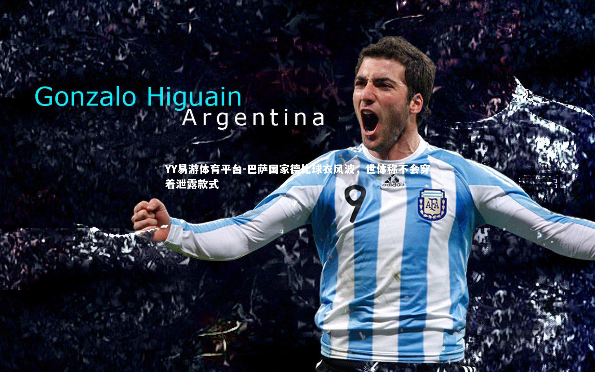 巴萨国家德比球衣风波，世体称不会穿着泄露款式