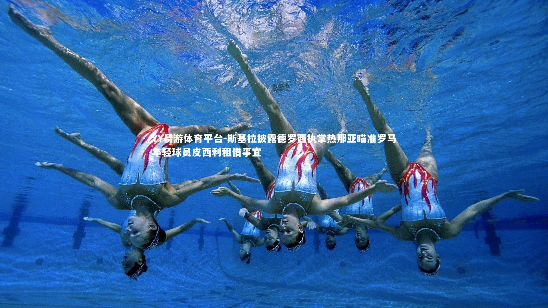 斯基拉披露德罗西执掌热那亚瞄准罗马年轻球员皮西利租借事宜