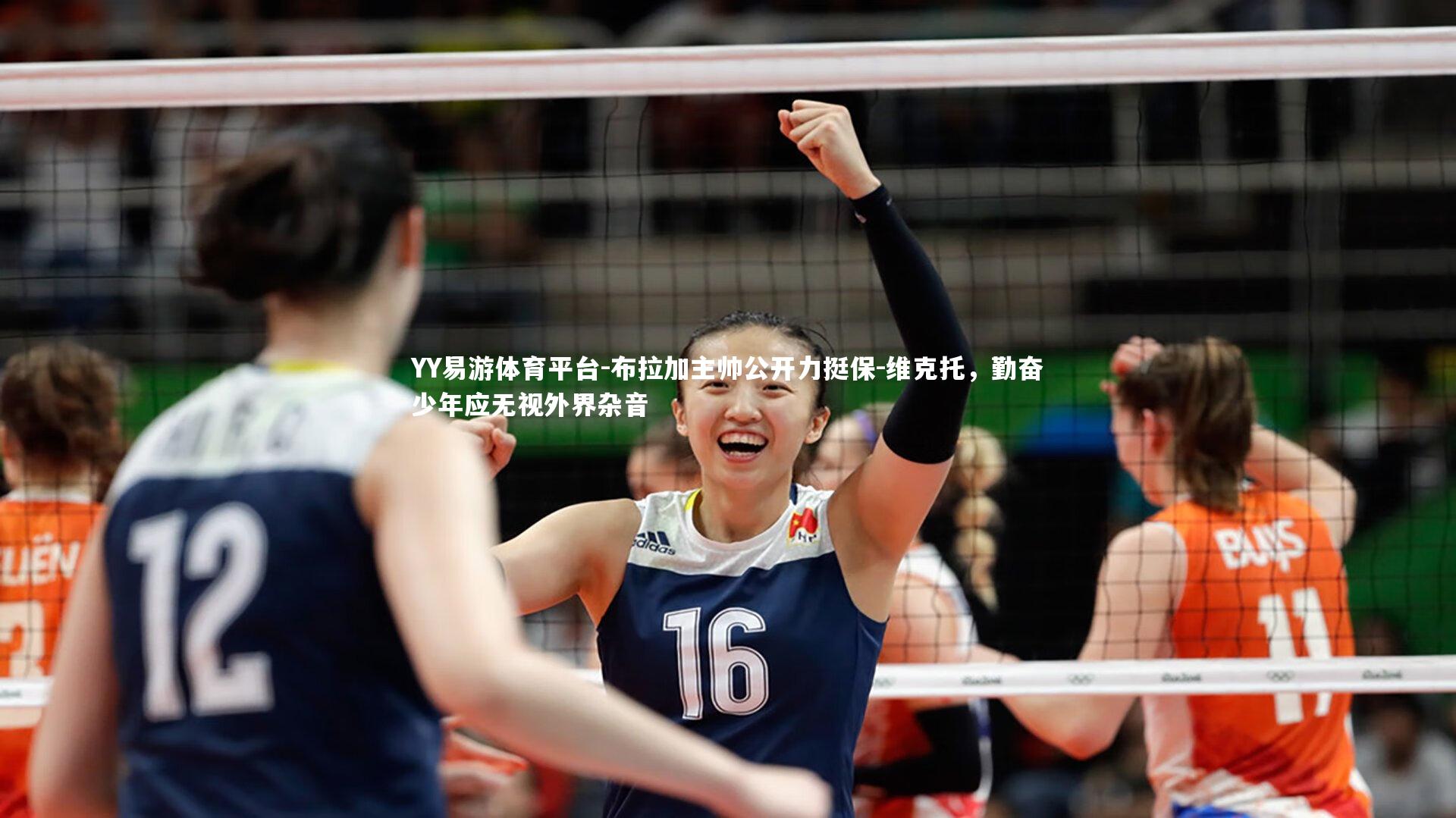 布拉加主帅公开力挺保-维克托，勤奋少年应无视外界杂音