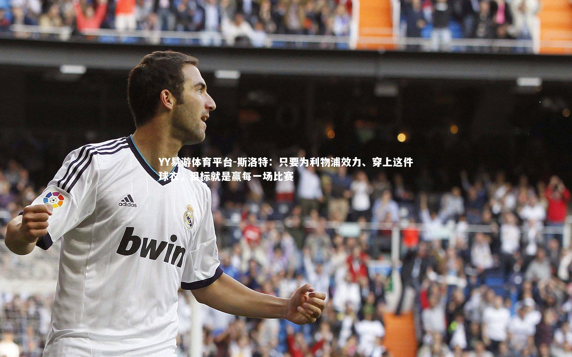 斯洛特:只要为利物浦效力、穿上这件球衣,目标就是赢每一场比赛