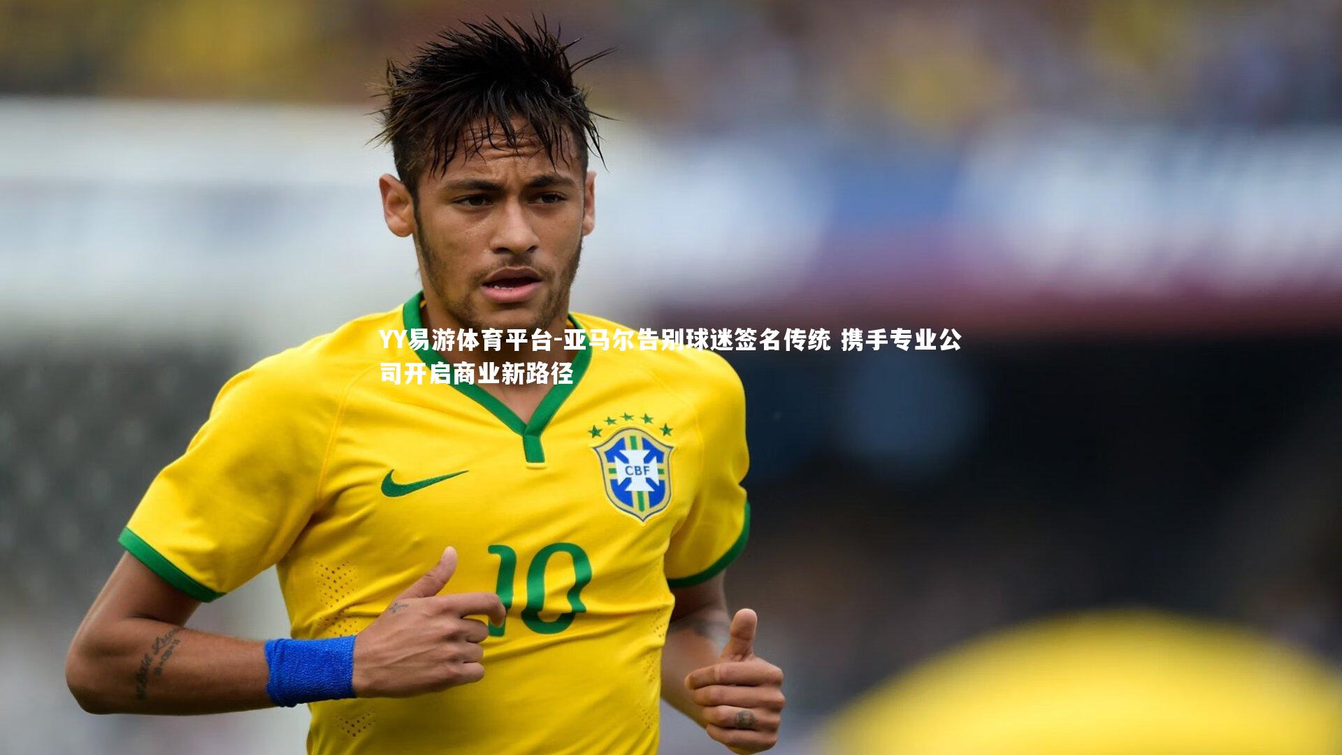 亚马尔告别球迷签名传统 携手专业公司开启商业新路径