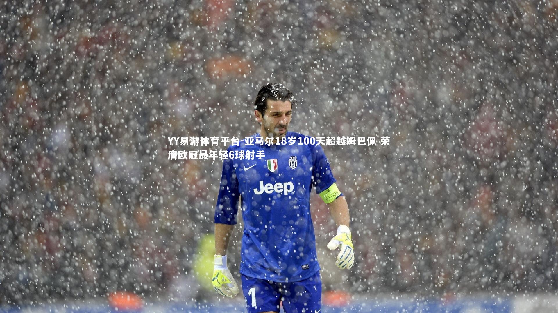 亚马尔18岁100天超越姆巴佩 荣膺欧冠最年轻6球射手