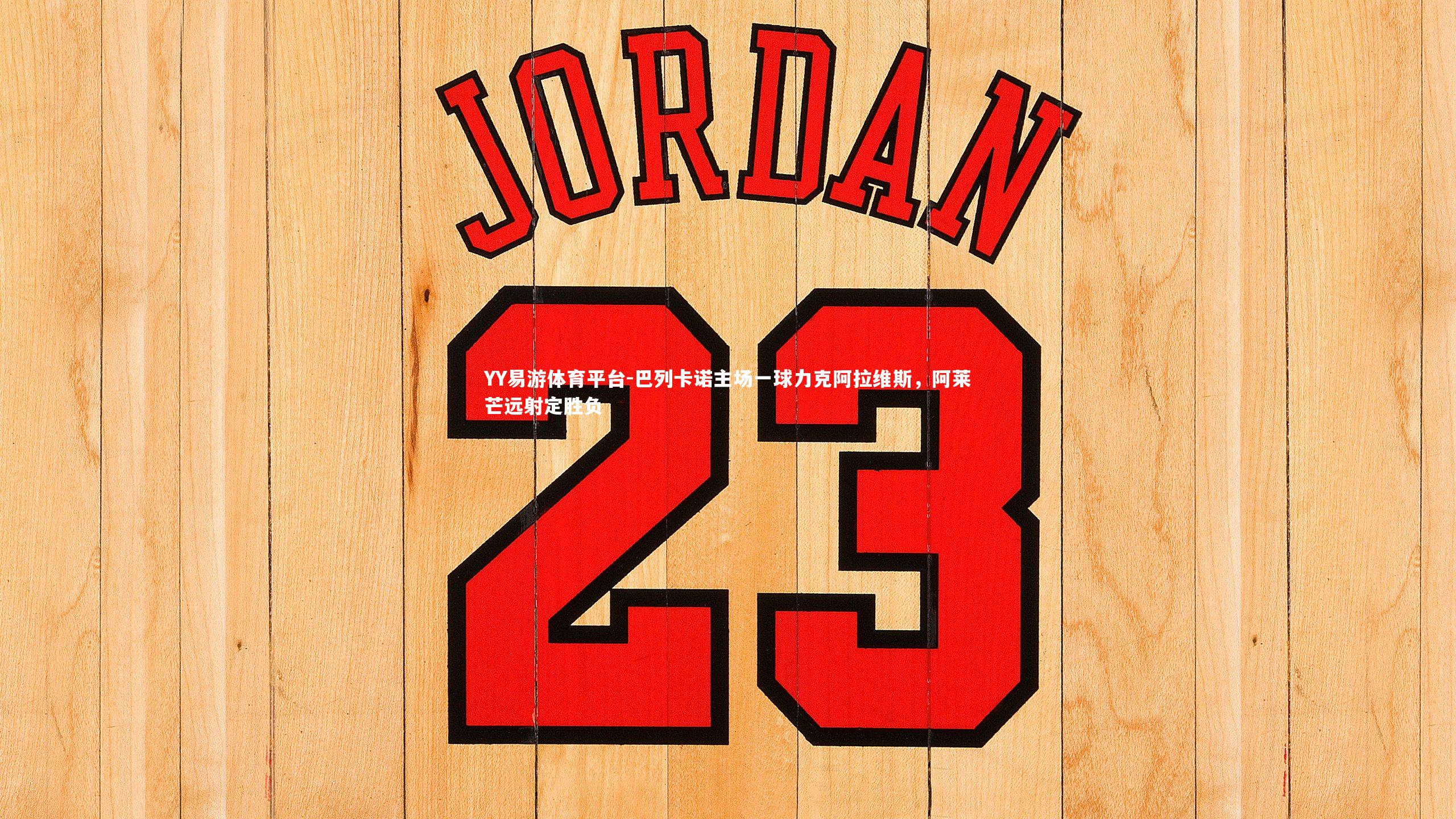 巴列卡诺主场一球力克阿拉维斯，阿莱芒远射定胜负