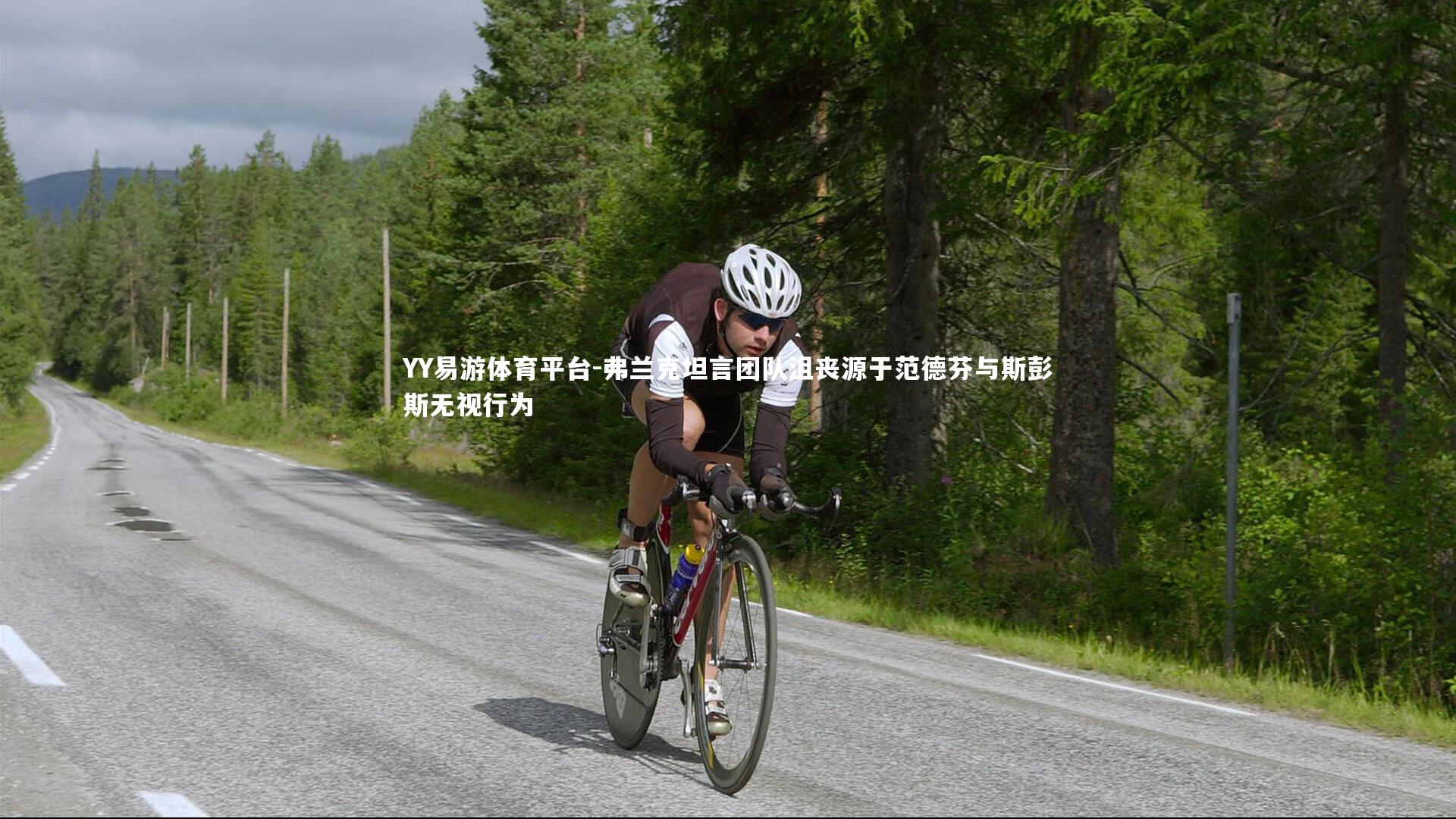 弗兰克坦言团队沮丧源于范德芬与斯彭斯无视行为