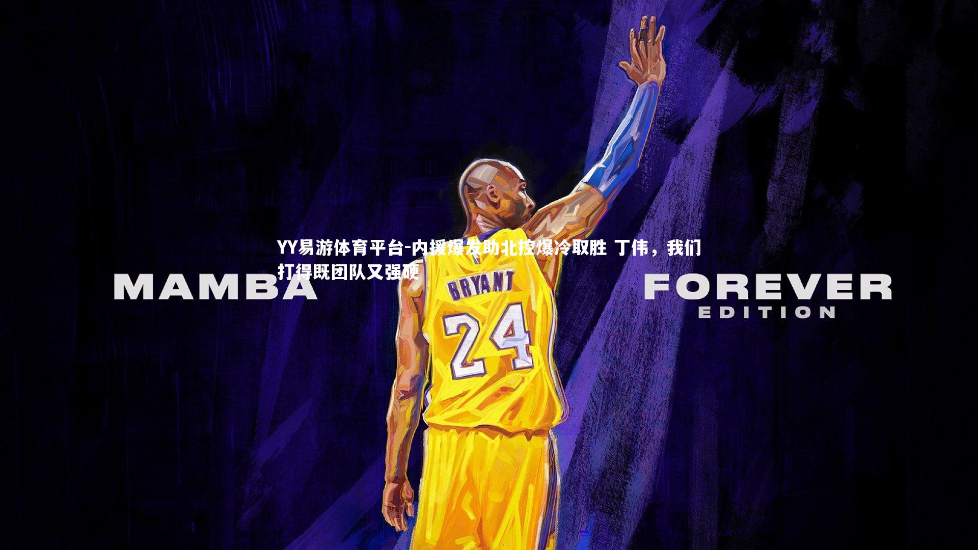 内援爆发助北控爆冷取胜 丁伟,我们打得既团队又强硬