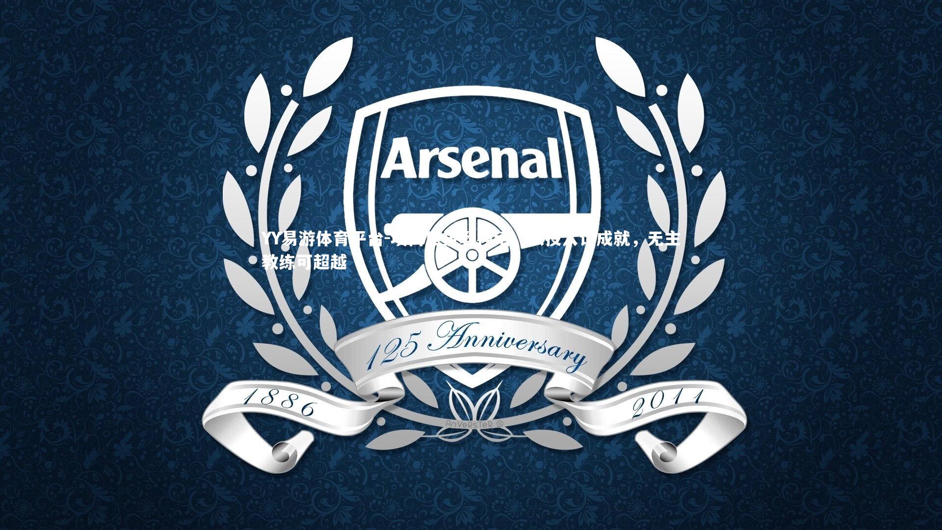 埃梅里执教神话,以投入论成就,无主教练可超越